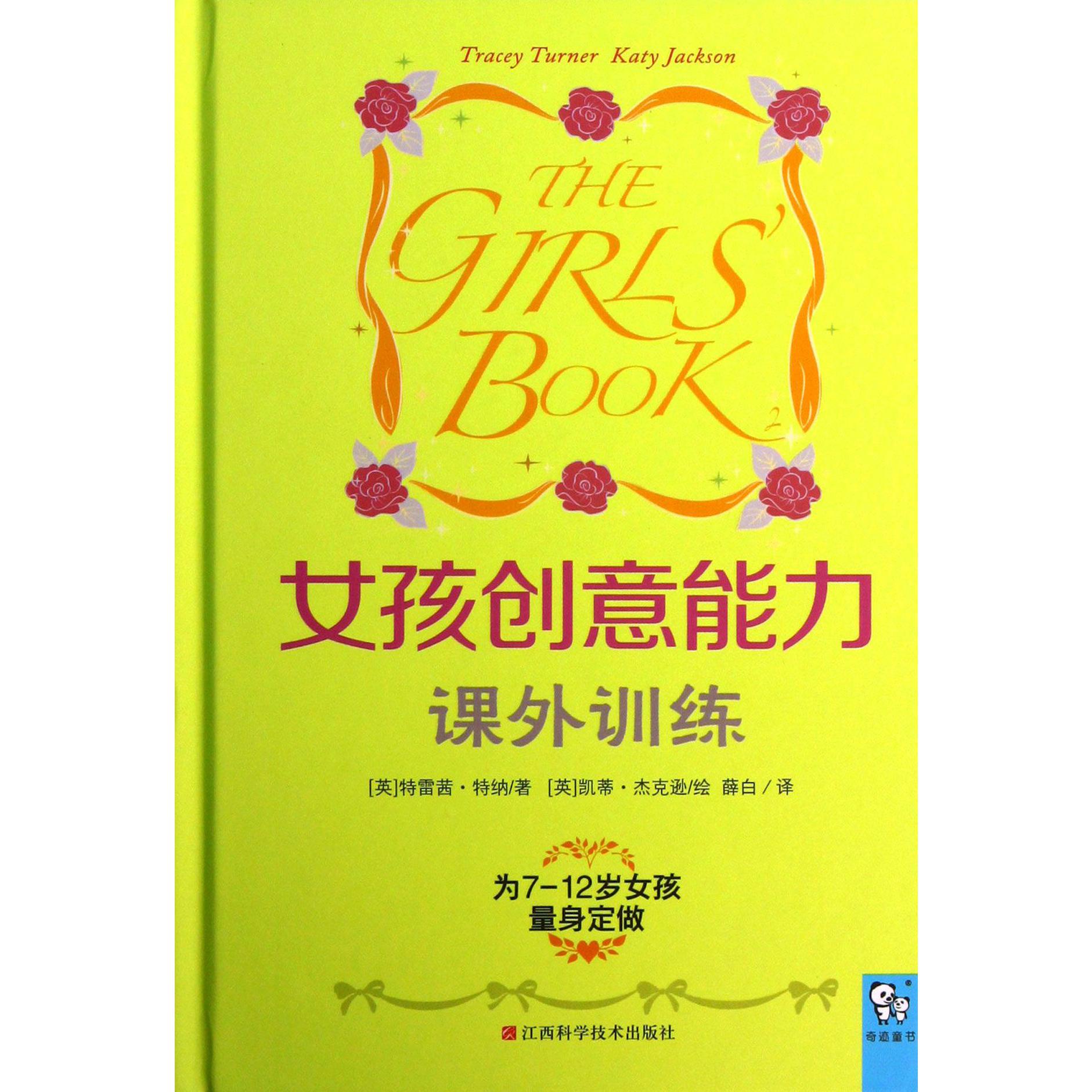 女孩创意能力课外训练(精)