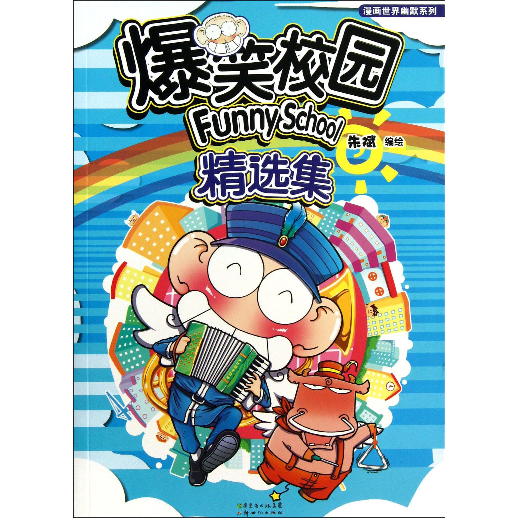 爆笑校园精选集/漫画世界幽默系列