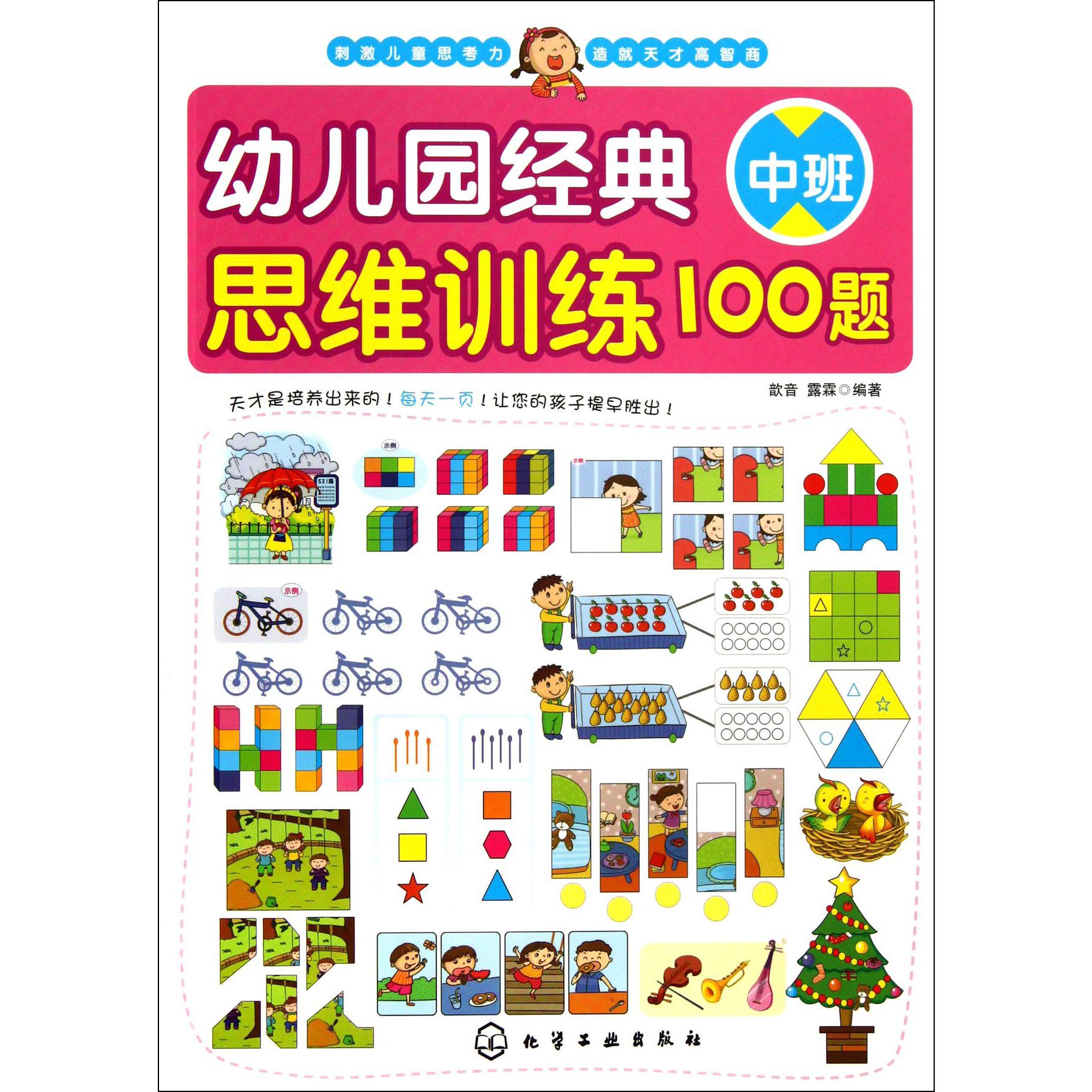 幼儿园经典思维训练100题(中班)
