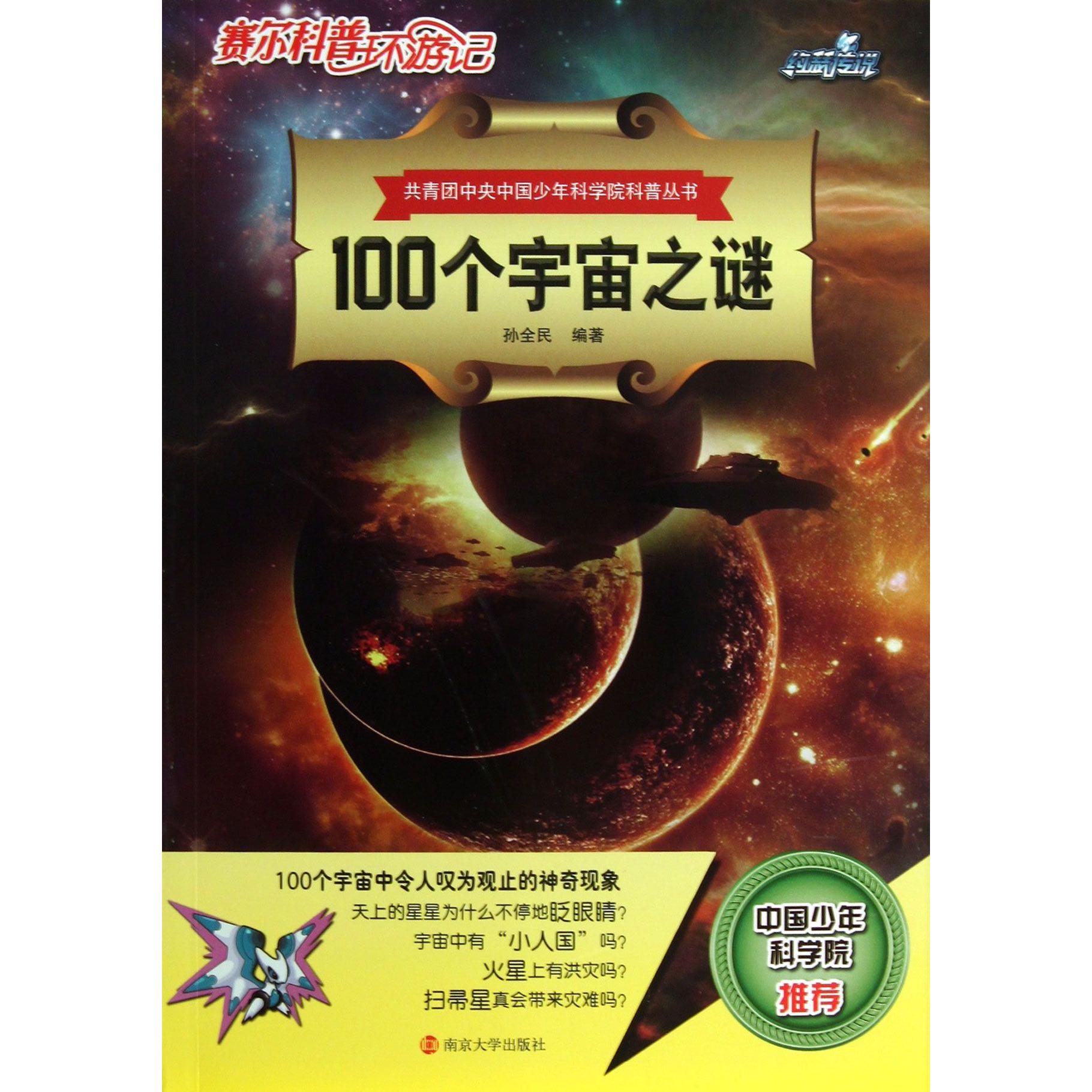 100个宇宙之谜/赛尔科普环游记