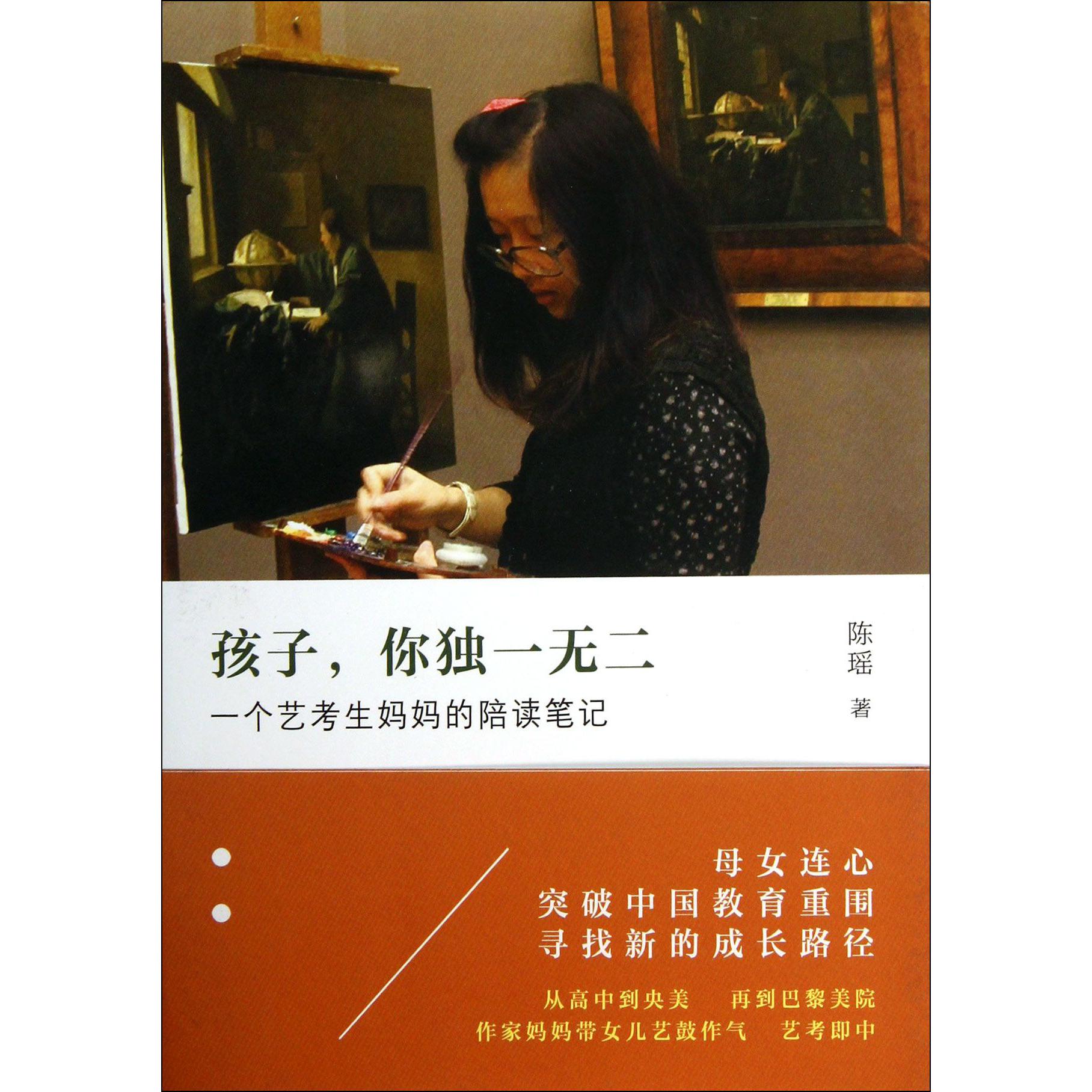 孩子你独一无二(一个艺考生妈妈的陪读笔记)