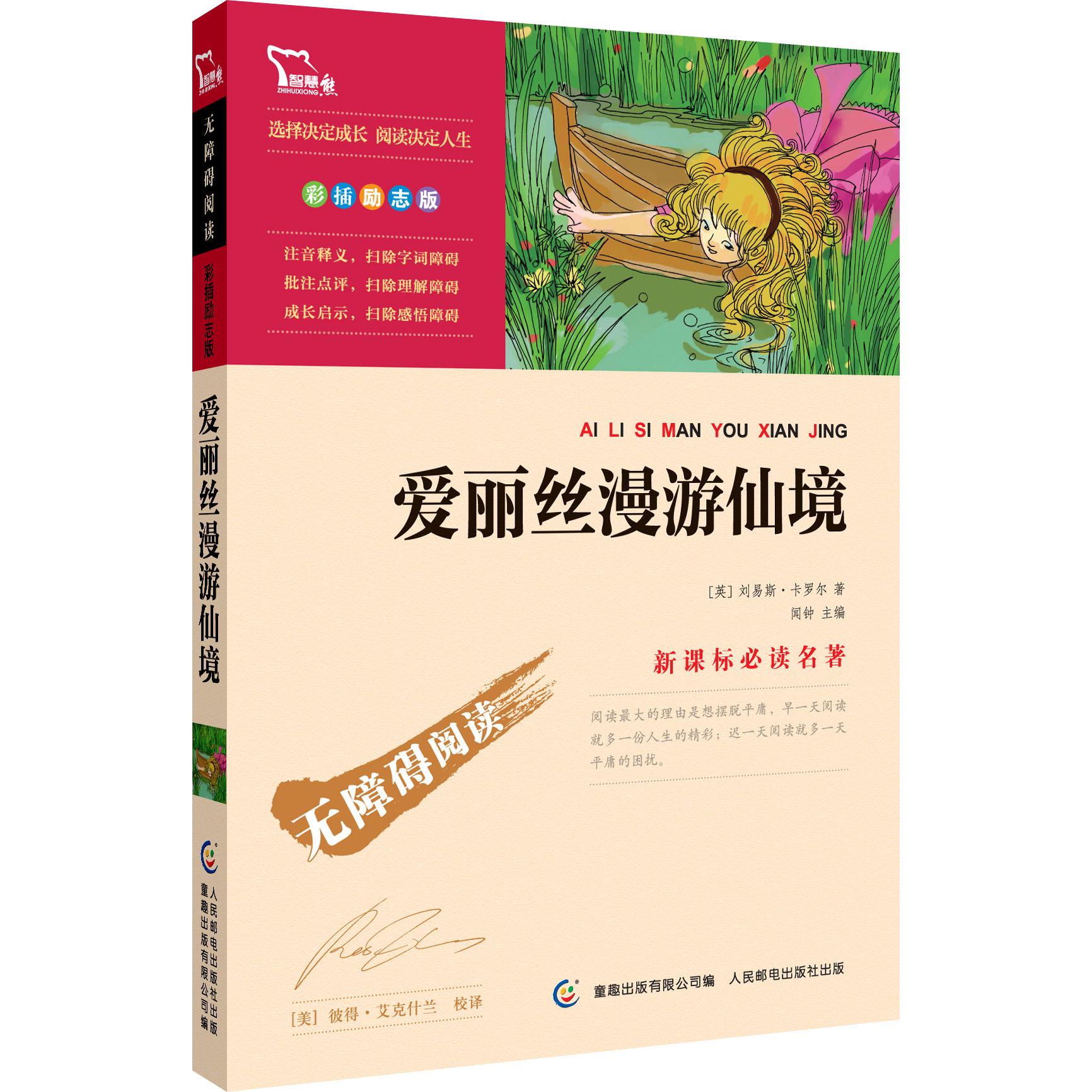 爱丽丝漫游仙境(彩插励志版无障碍阅读)