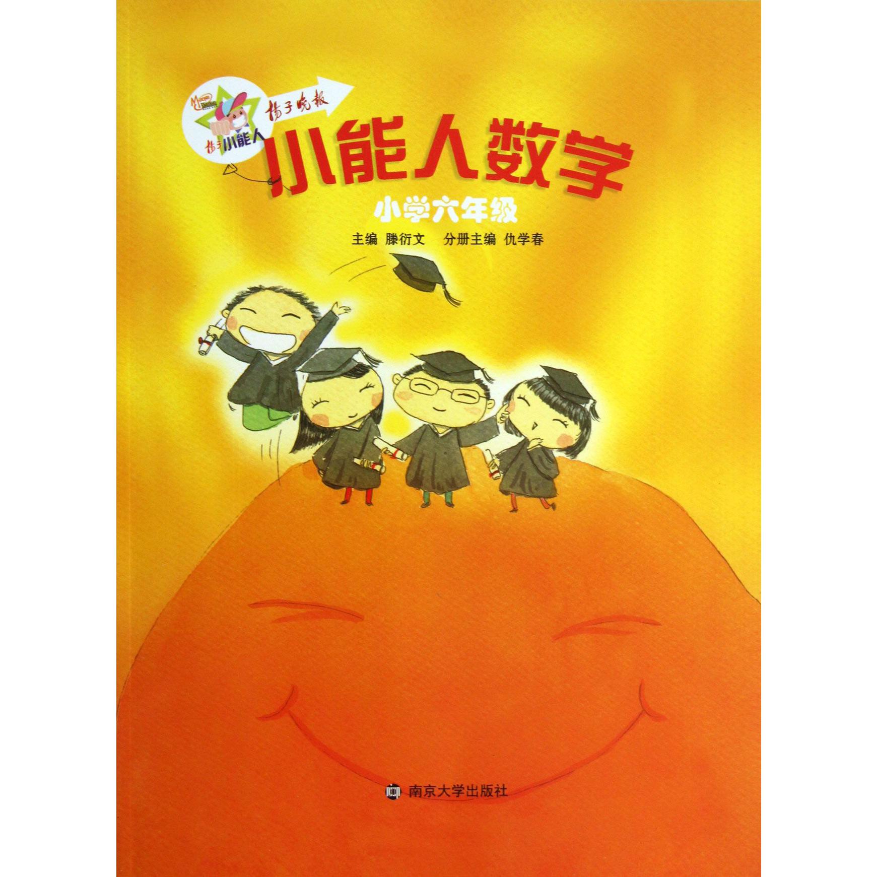 小能人数学(小学6年级)