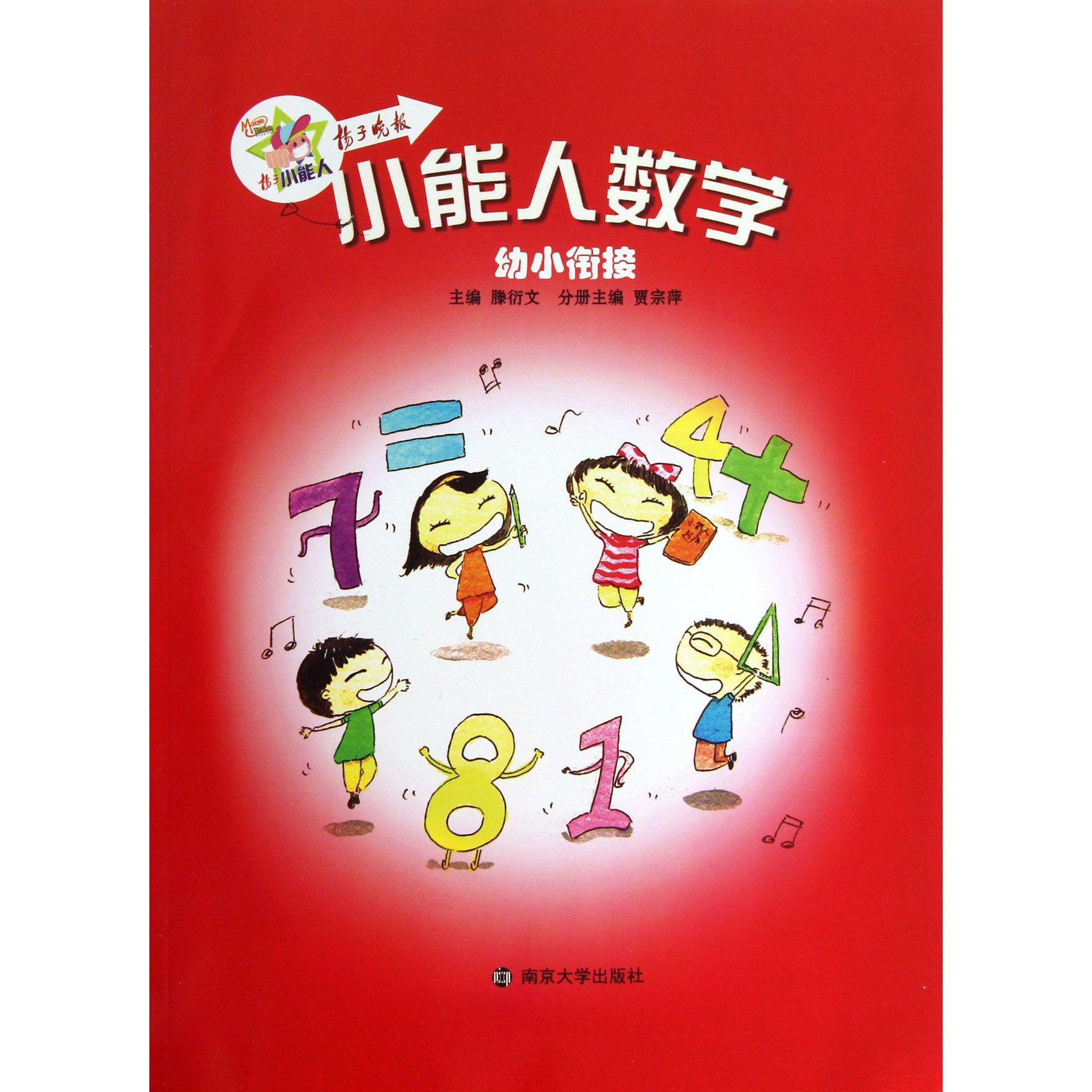 小能人数学(幼小衔接)