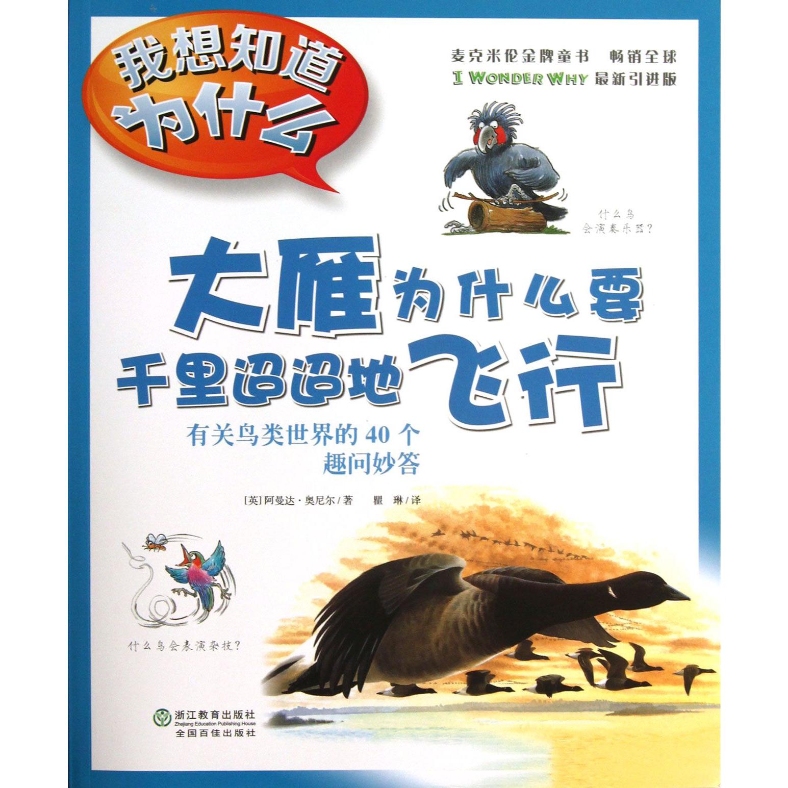 大雁为什么要千里迢迢地飞行(有关鸟类世界的40个趣问妙答)/我想知道为什么