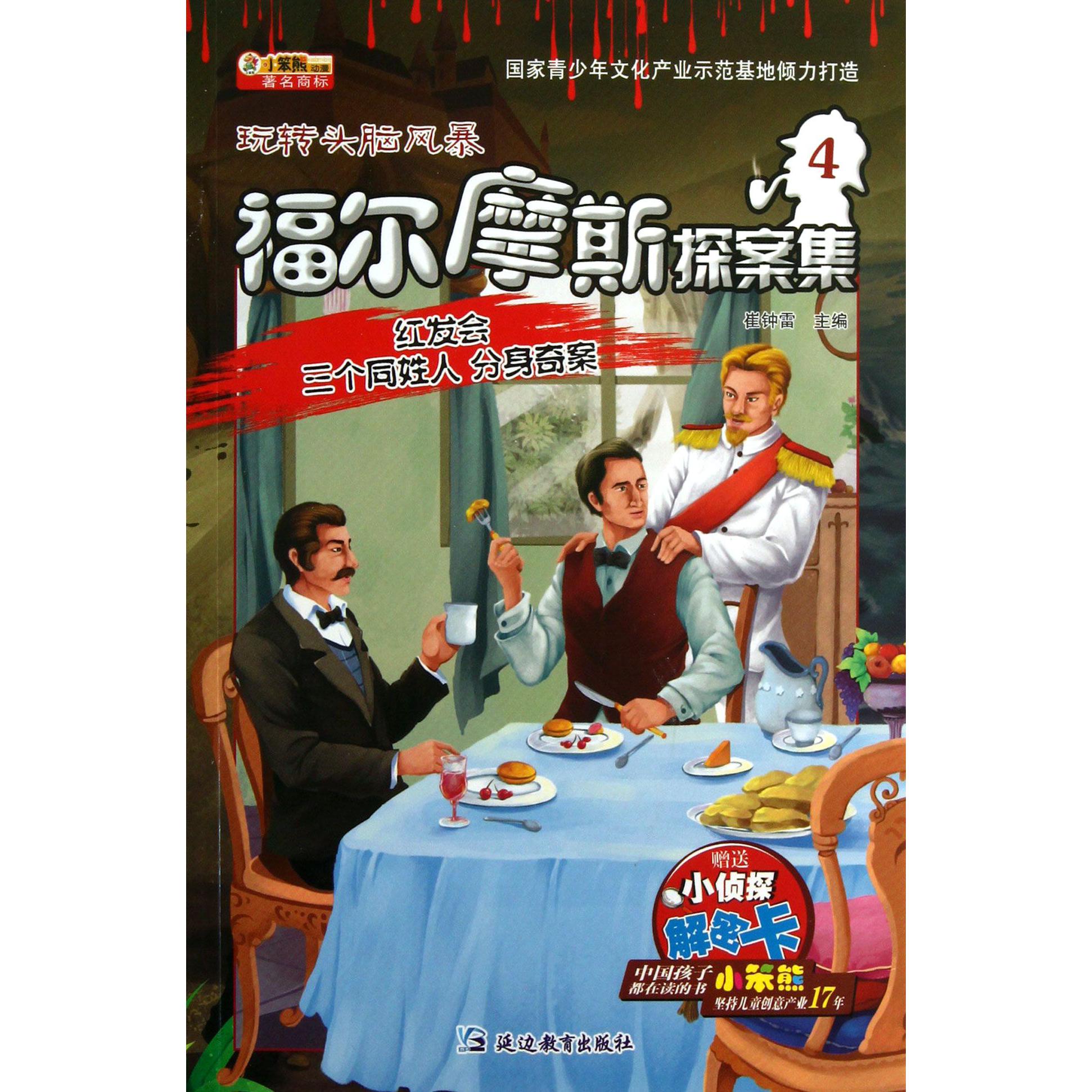 福尔摩斯探案集(4红发会三个同姓人分身奇案)/玩转头脑风暴