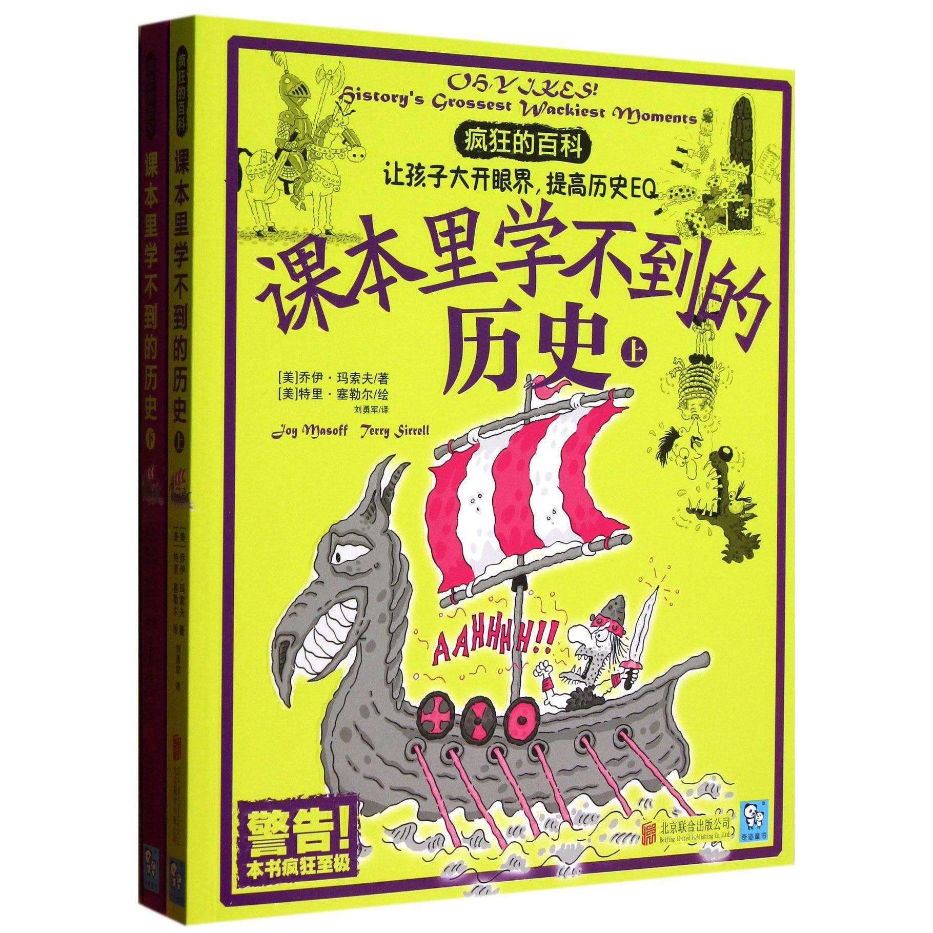课本里学不到的历史(上下)/疯狂的百科
