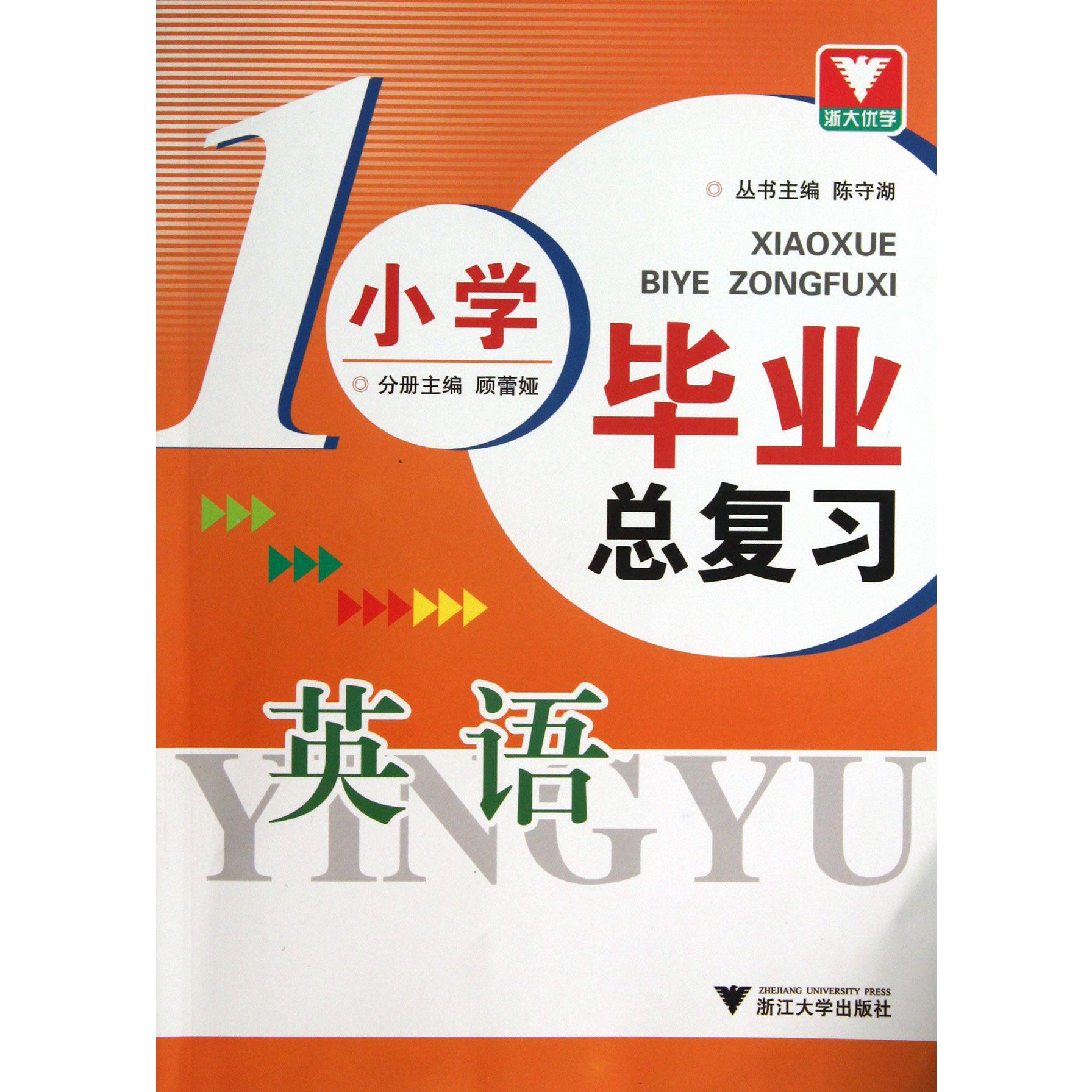 英语/小学毕业总复习