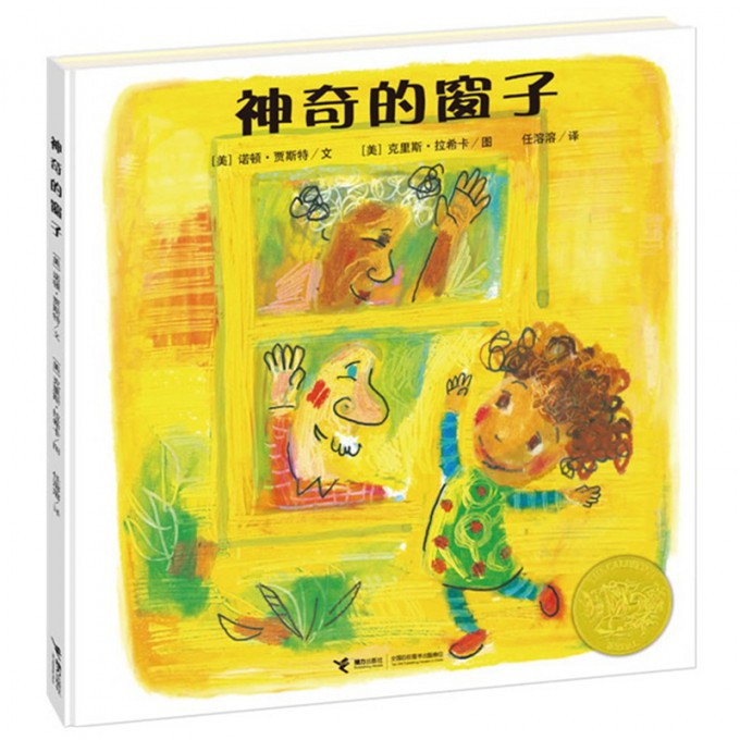 神奇的窗子(精)