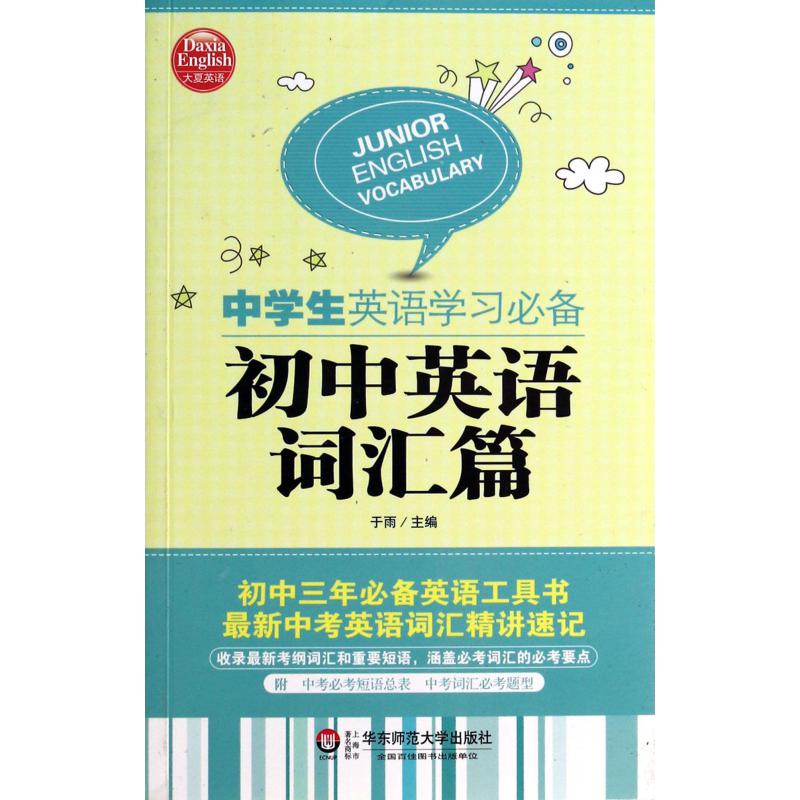 中学生英语学习必备(初中英语词汇篇)
