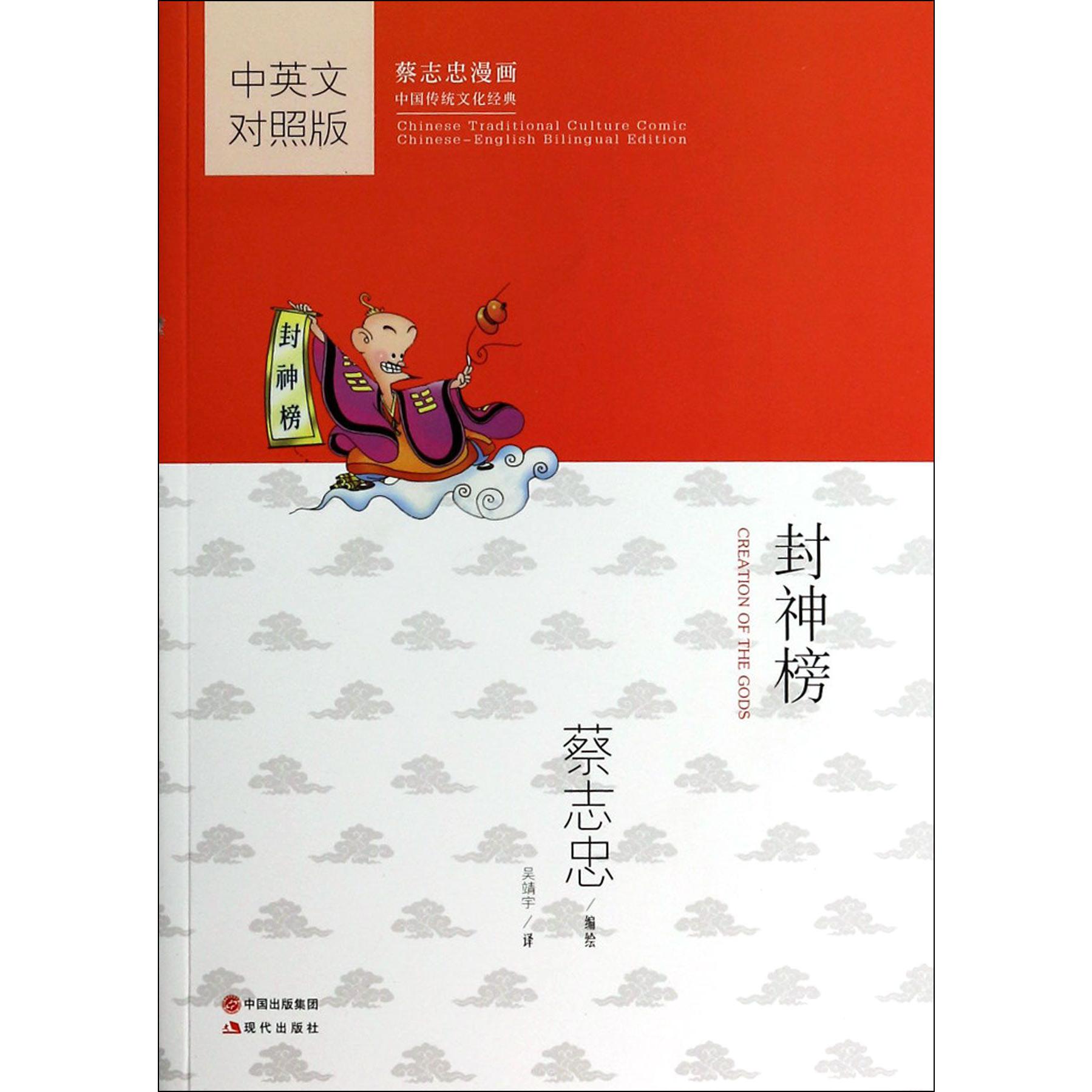 封神榜(中英文对照版蔡志忠漫画中国传统文化经典)