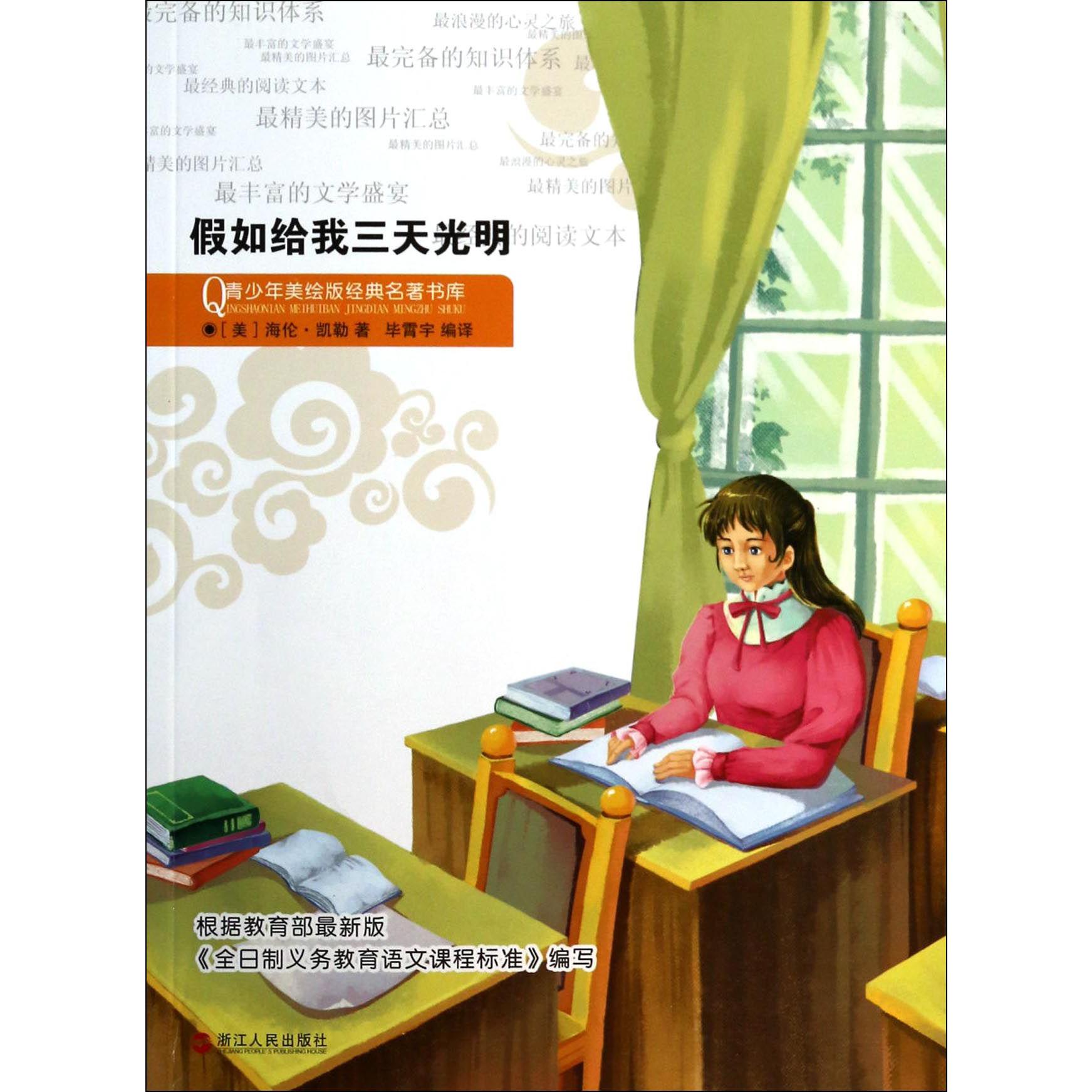 假如给我三天光明/青少年美绘版经典名著书库