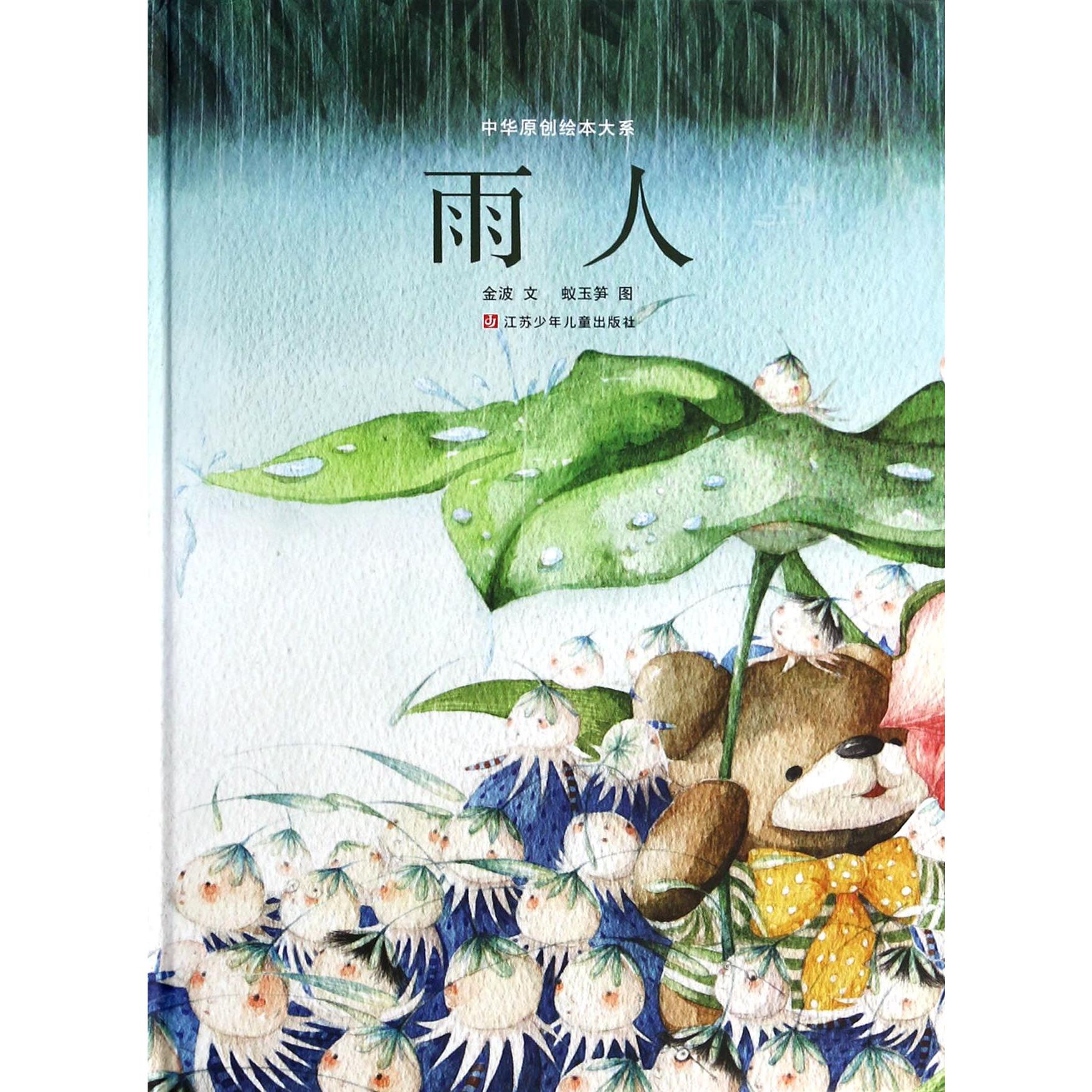 雨人(精)/中华原创绘本大系