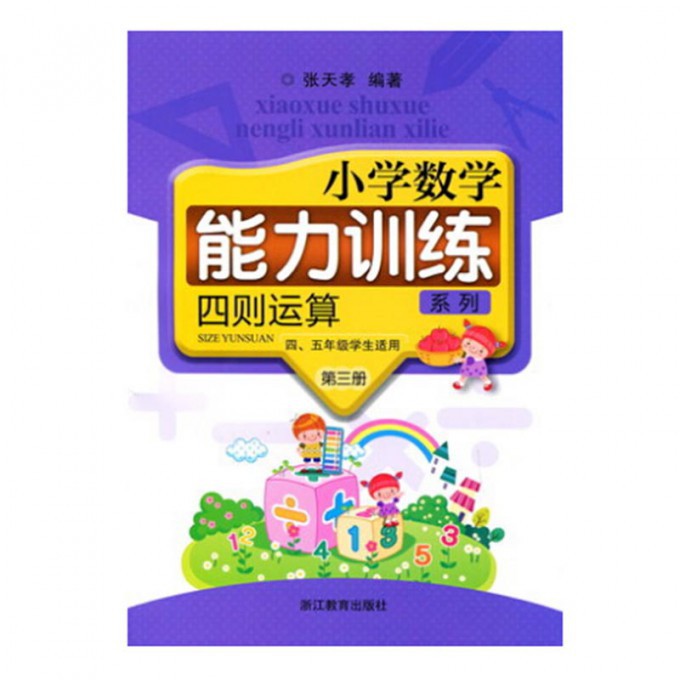 四则运算(第3册45年级学生适用共2册)/小学数学能力训练系列