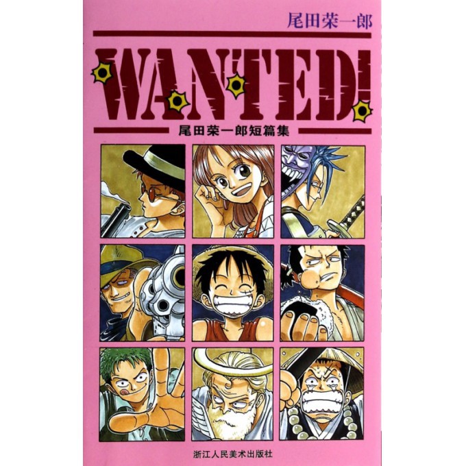 WANTED尾田荣一郎短篇集