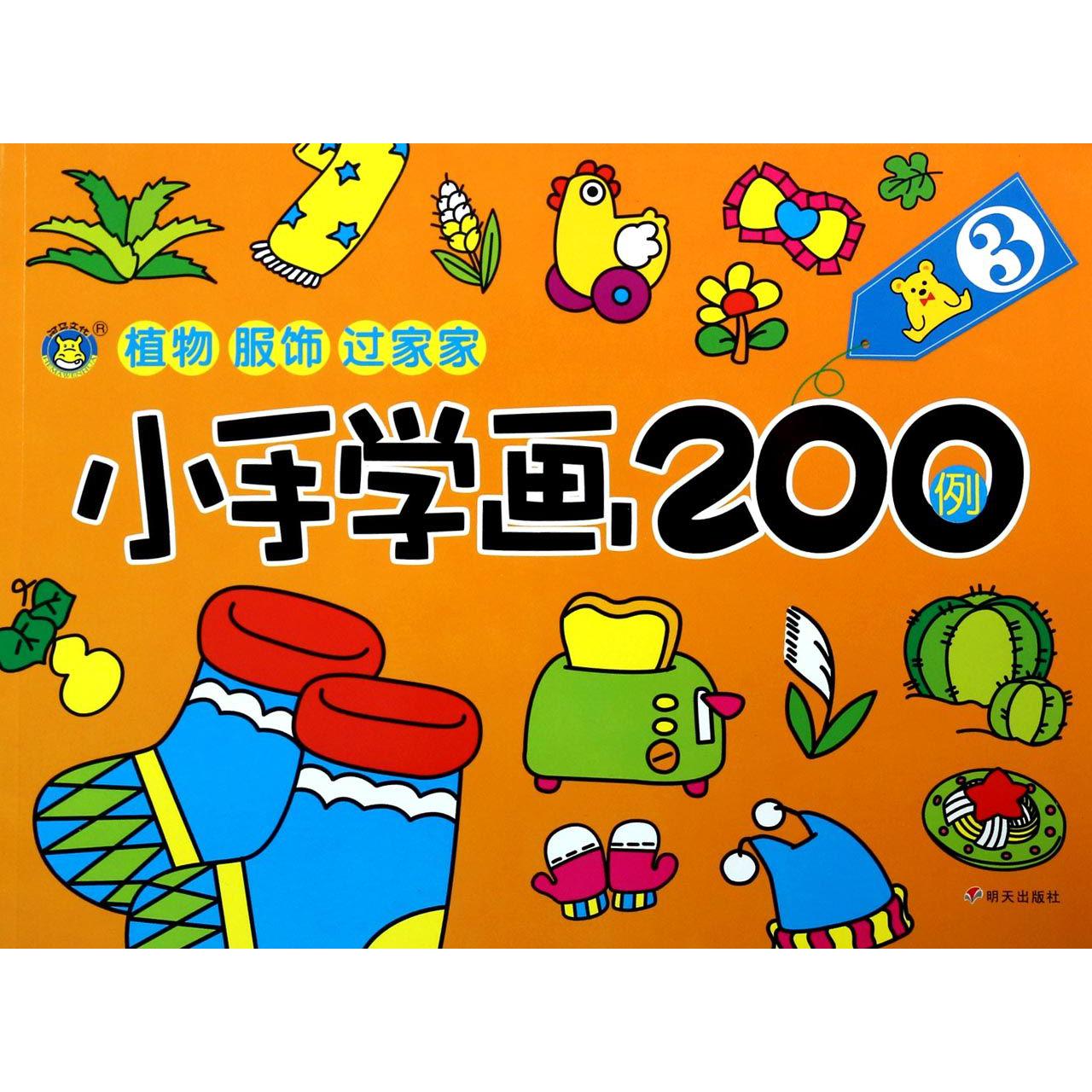 小手学画200例(3植物服饰过家家)