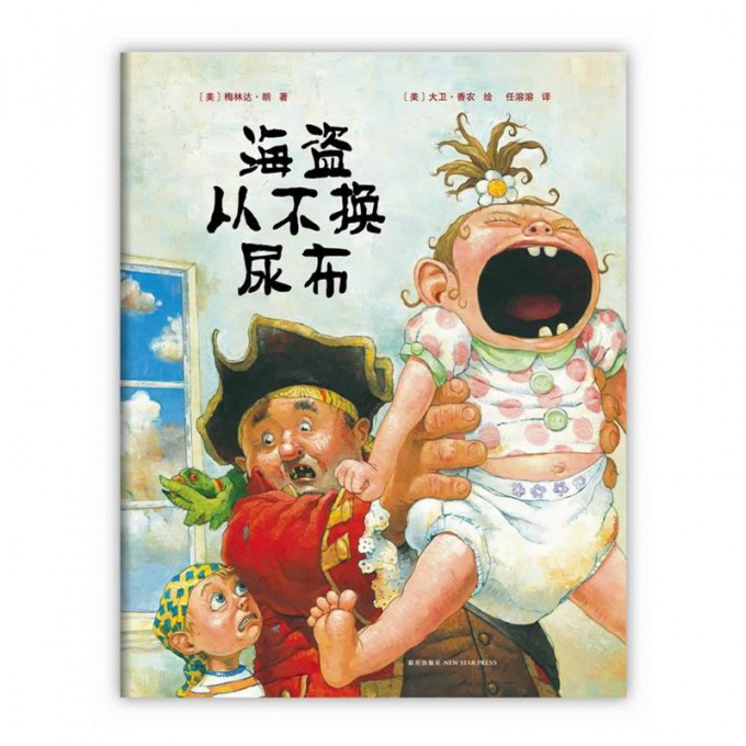 海盗从不换尿布(精)