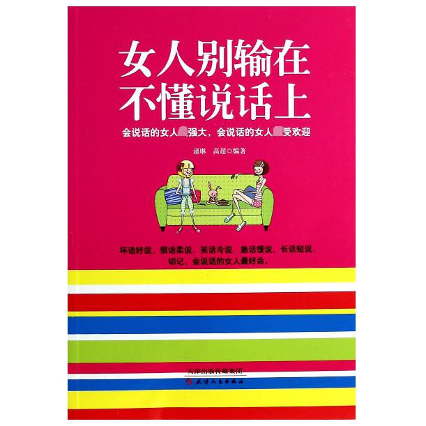 女人别输在不懂说话上
