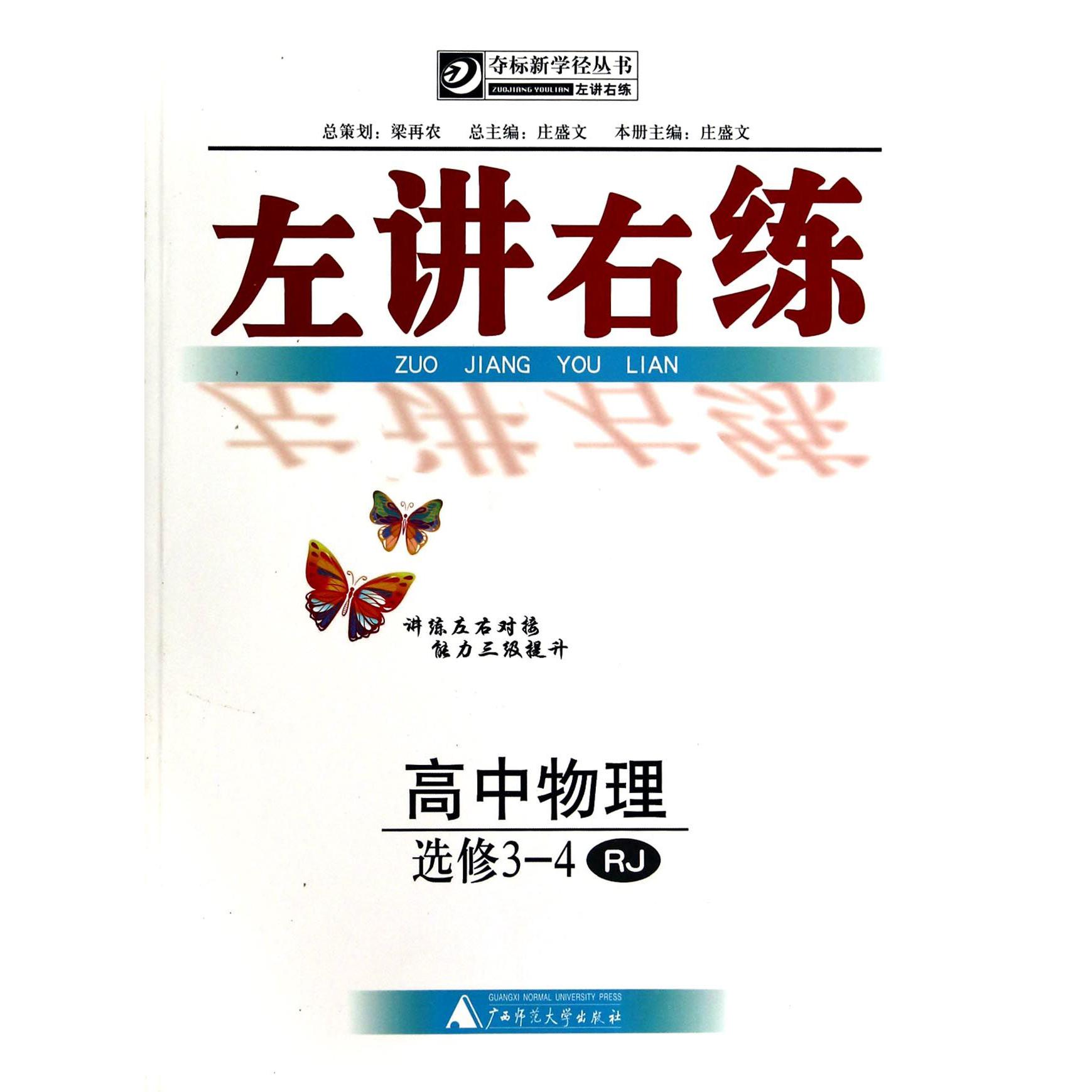 高中物理(选修3-4RJ)/左讲右练