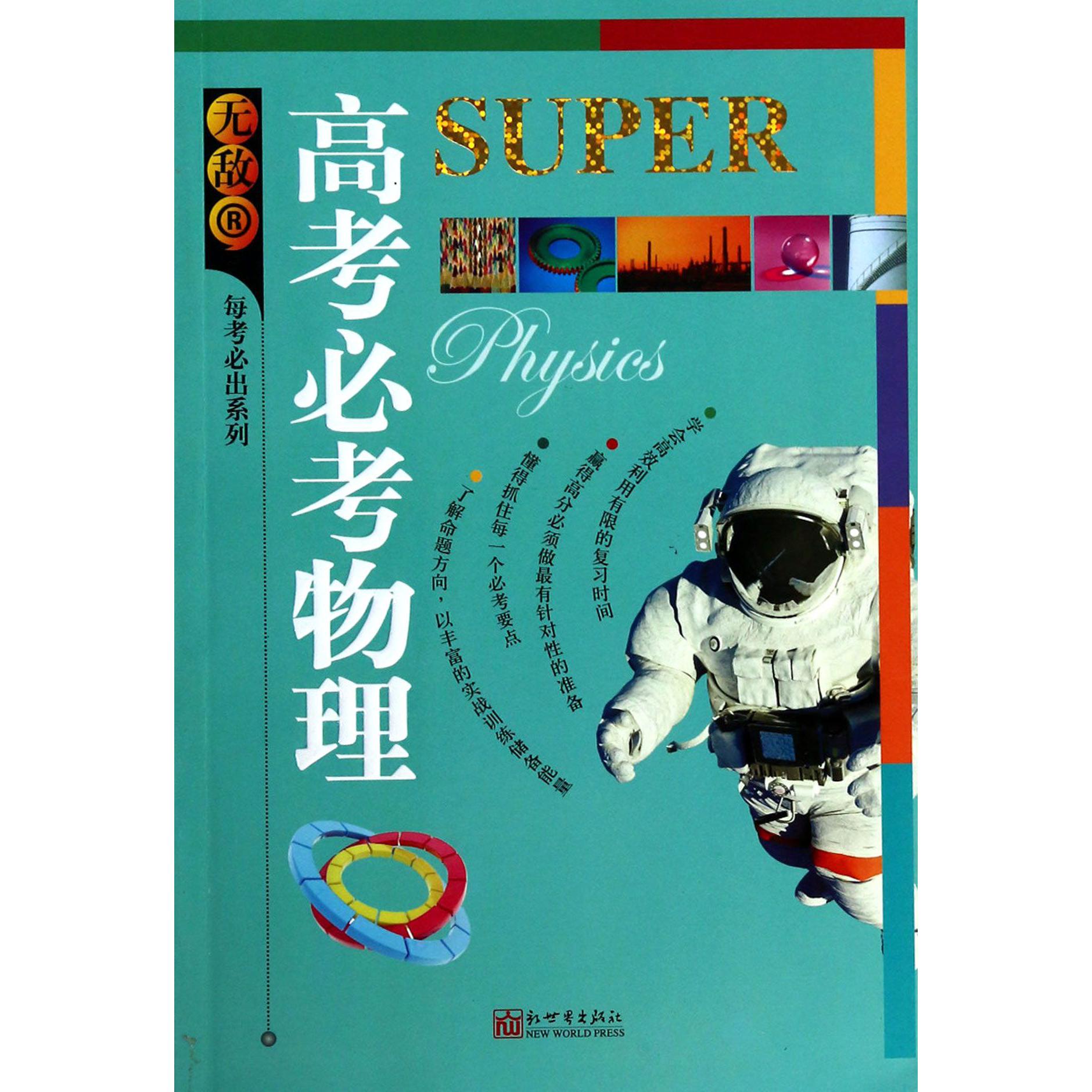 无敌高考必考物理/无敌每考必出系列