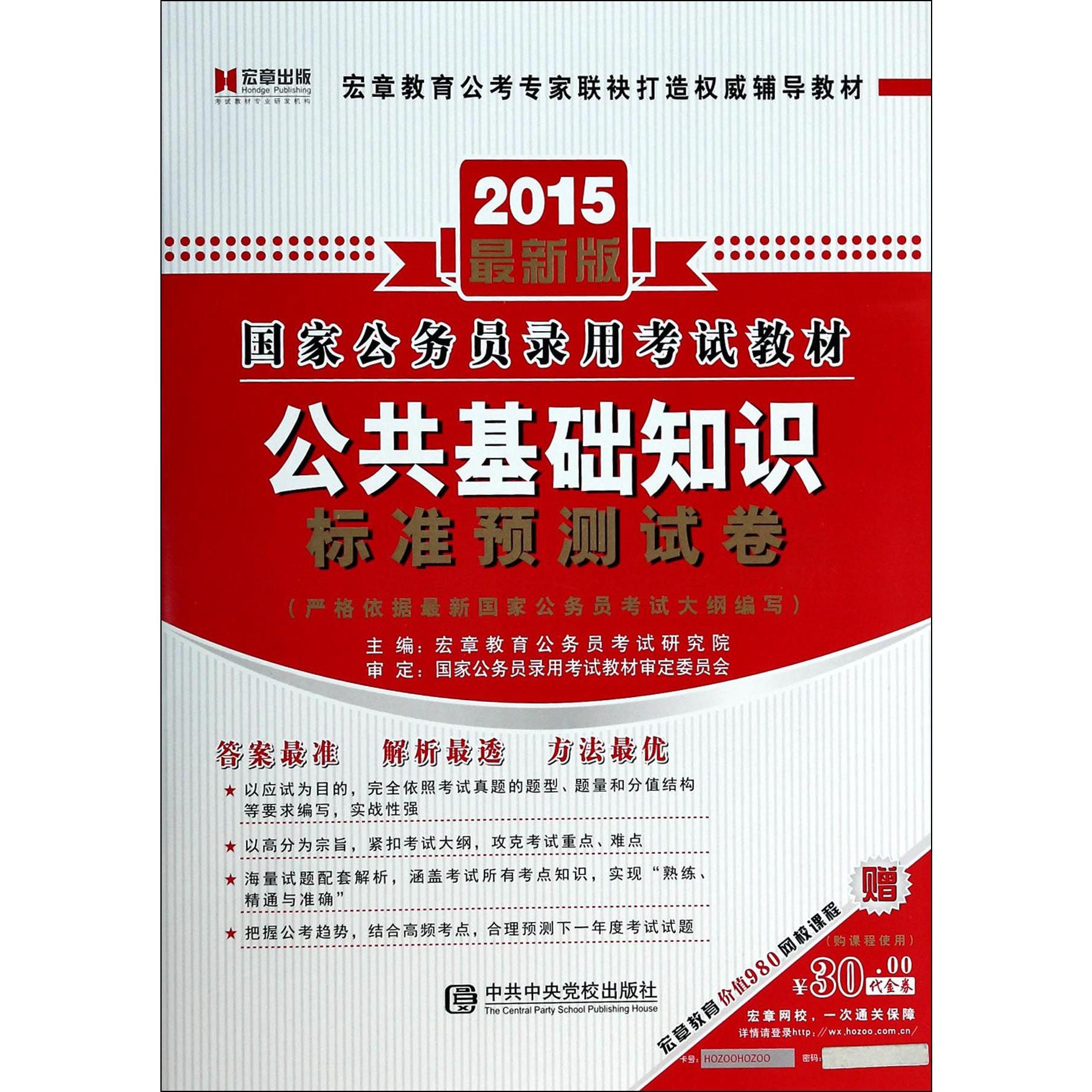 公共基础知识标准预测试卷(2015最新版国家公务员录用考试教材)