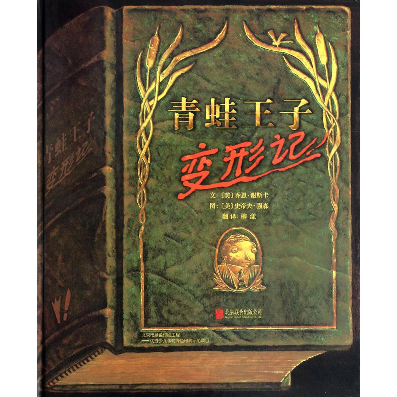 青蛙王子变形记(精)