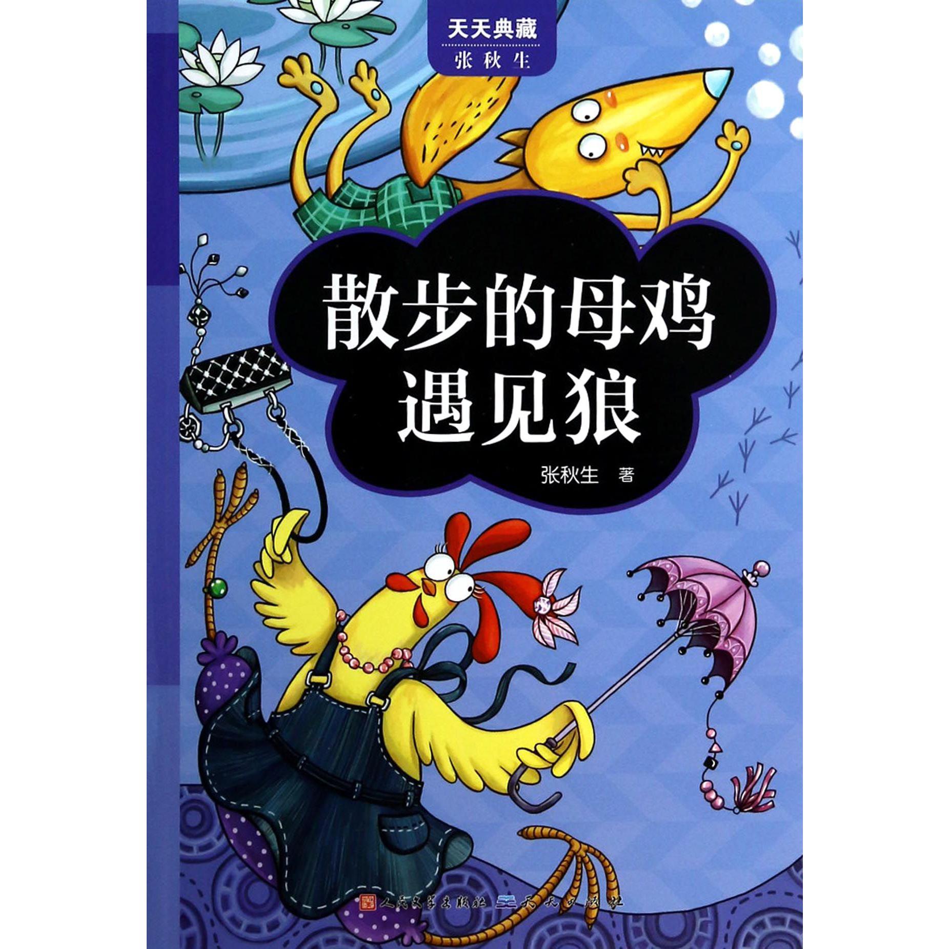 散步的母鸡遇见狼/天天典藏