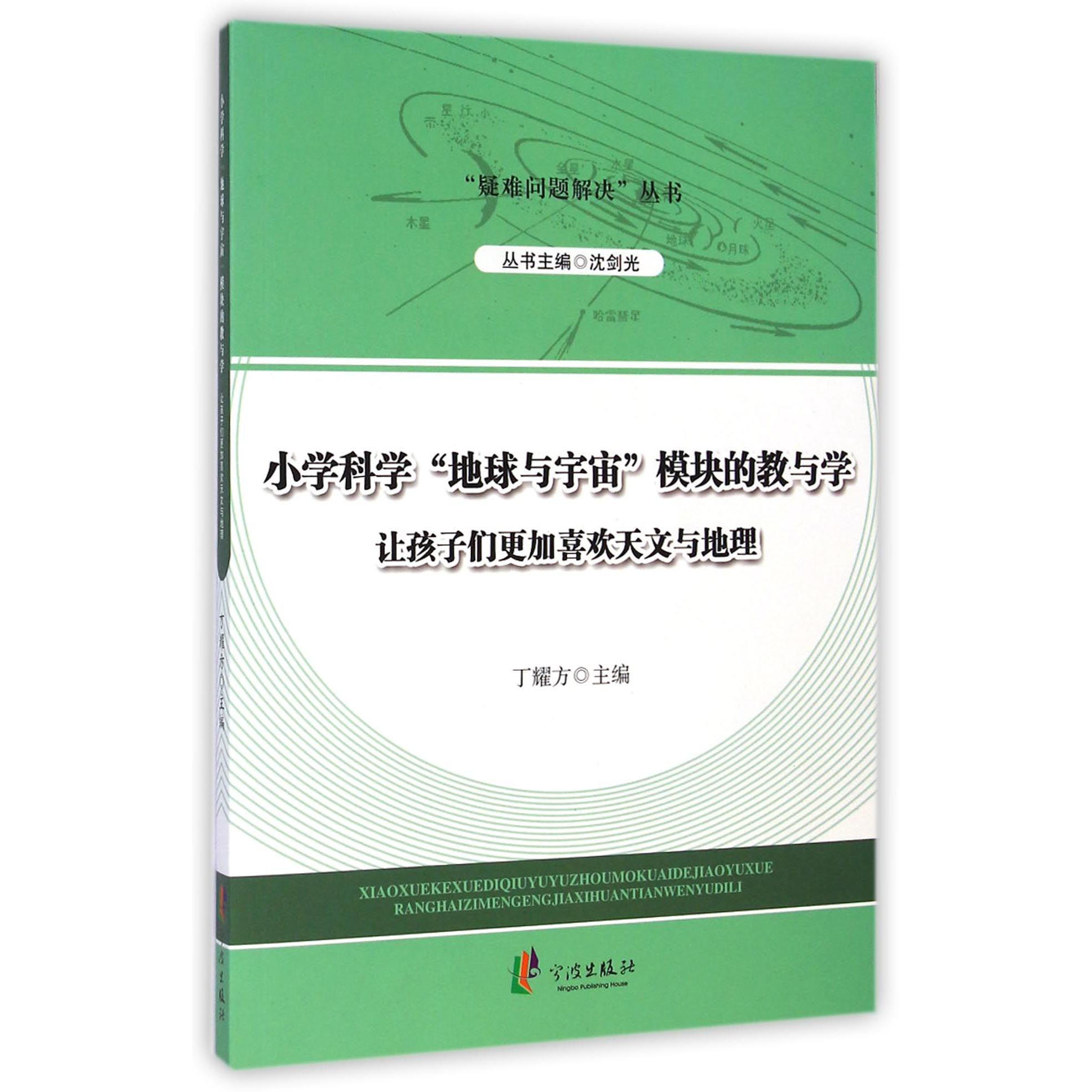 小学科学地球与宇宙模块的教与学(让孩子们更加喜欢天文与地理)/疑难问题解决丛书