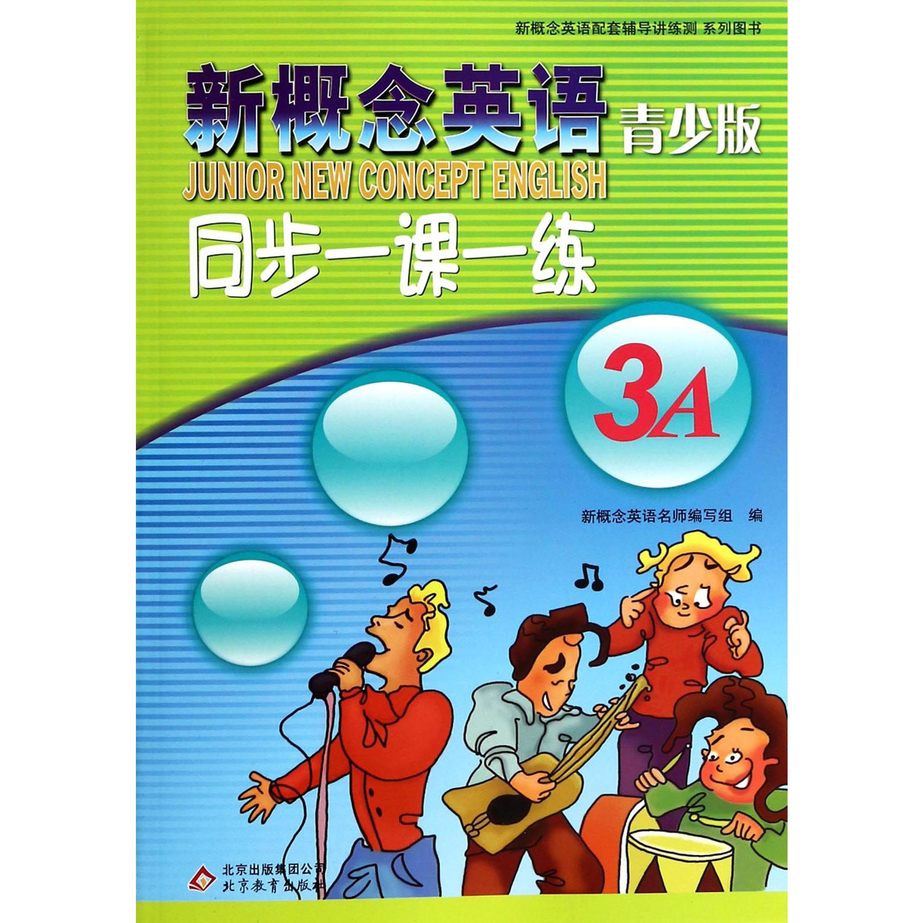 新概念英语青少版同步一课一练(3A)/新概念英语配套辅导讲练测系列图书