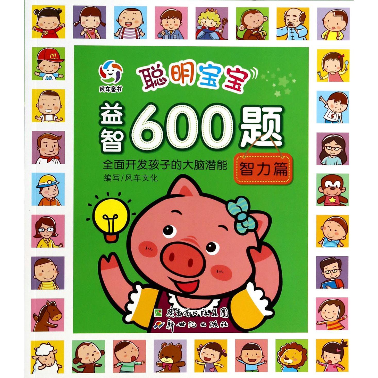 聪明宝宝益智600题(智力篇)