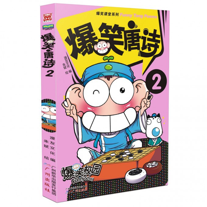 爆笑唐诗(2)/爆笑课堂系列