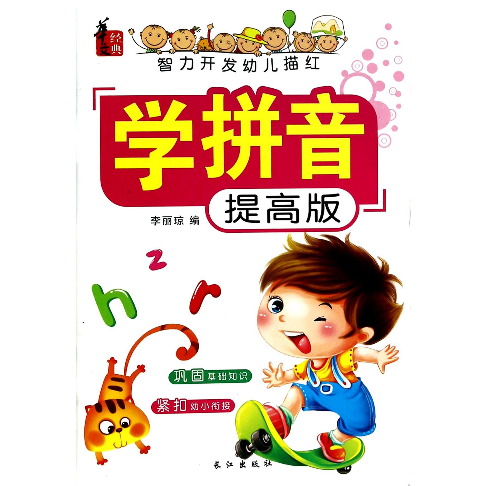 学拼音(提高版)/智力开发幼儿描红