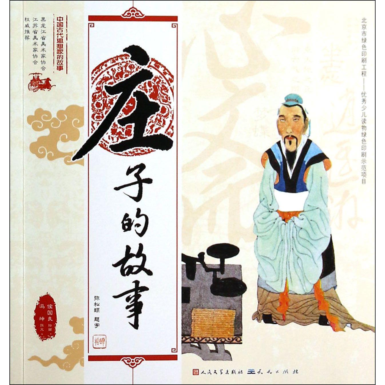 庄子的故事/中国古代思想家的故事