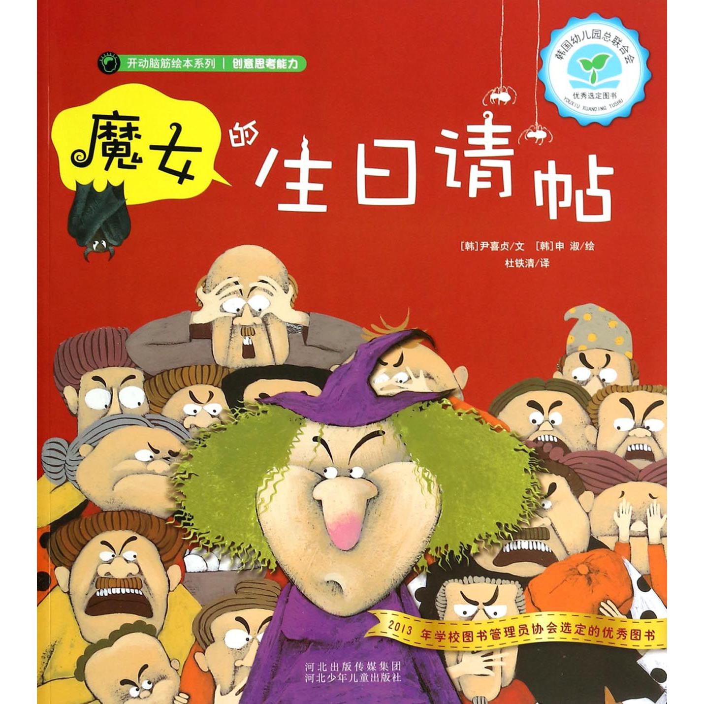 魔女的生日请帖/开动脑筋绘本系列