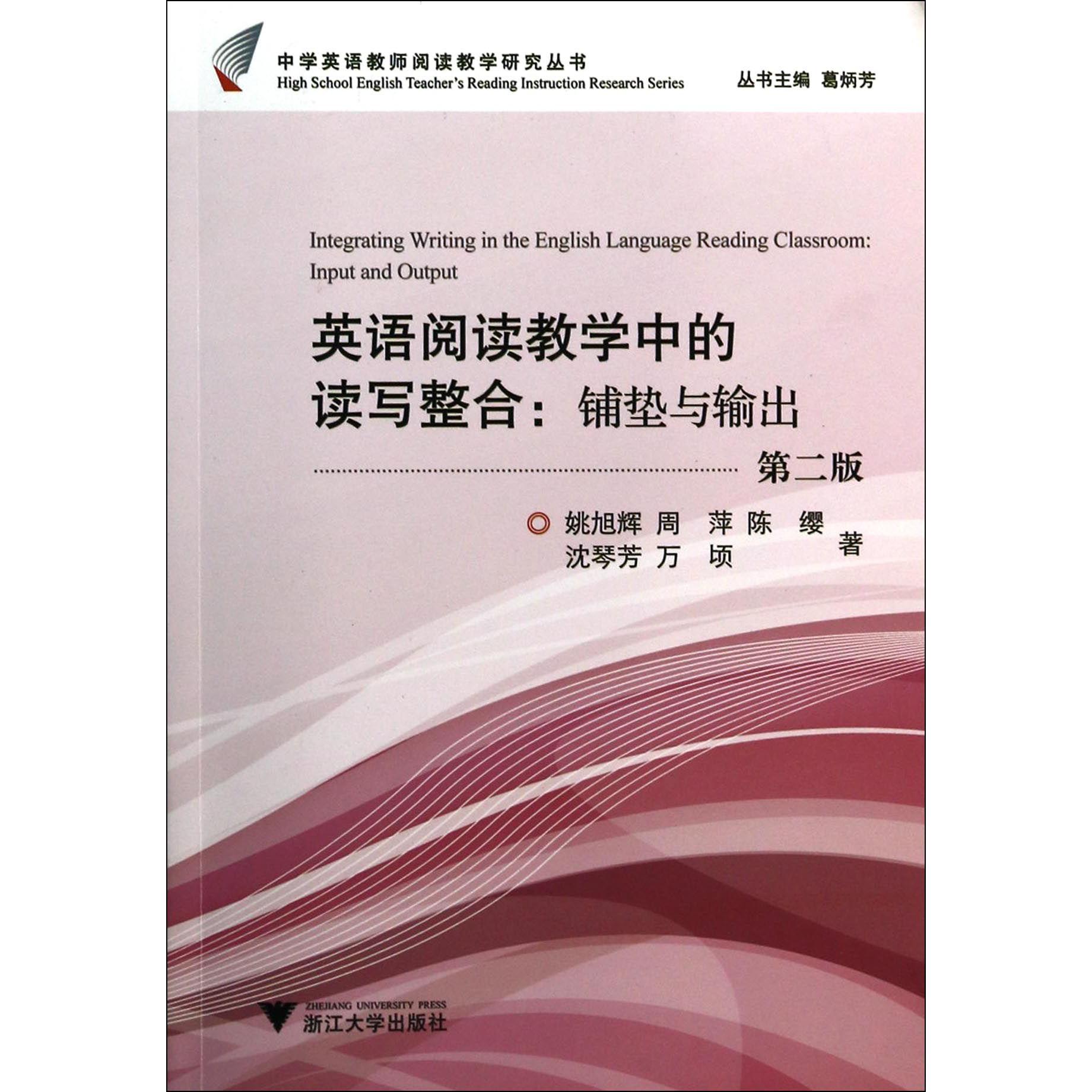 英语阅读教学中的读写整合--铺垫与输出(第2版)/中学英语教师阅读教学研究丛书