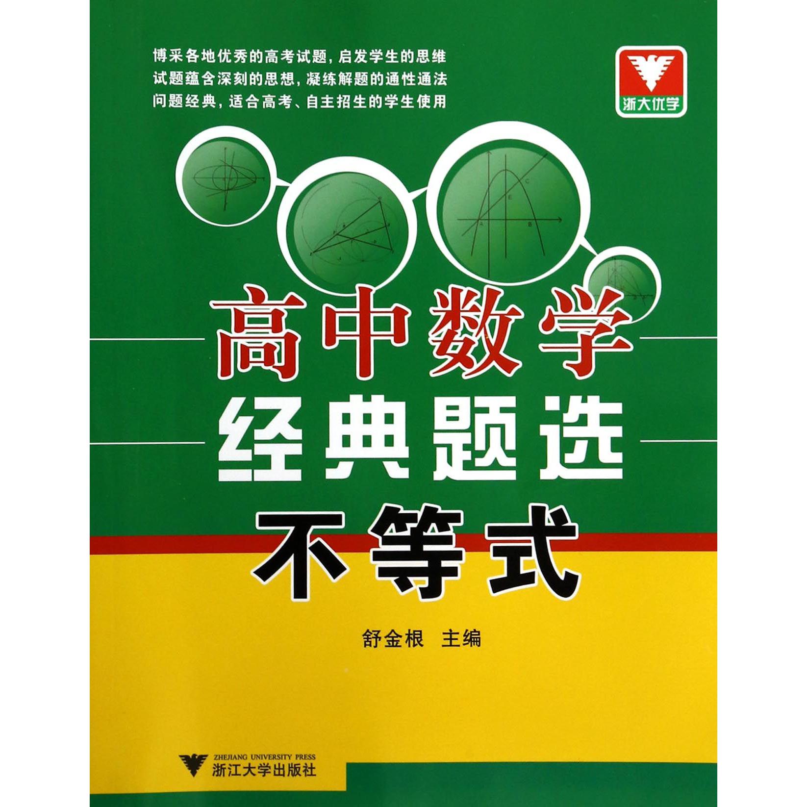 高中数学经典题选(不等式)