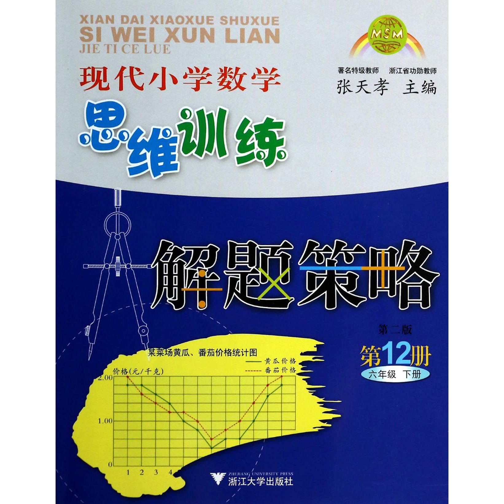 现代小学数学思维训练解题策略(第12册6下第2版)