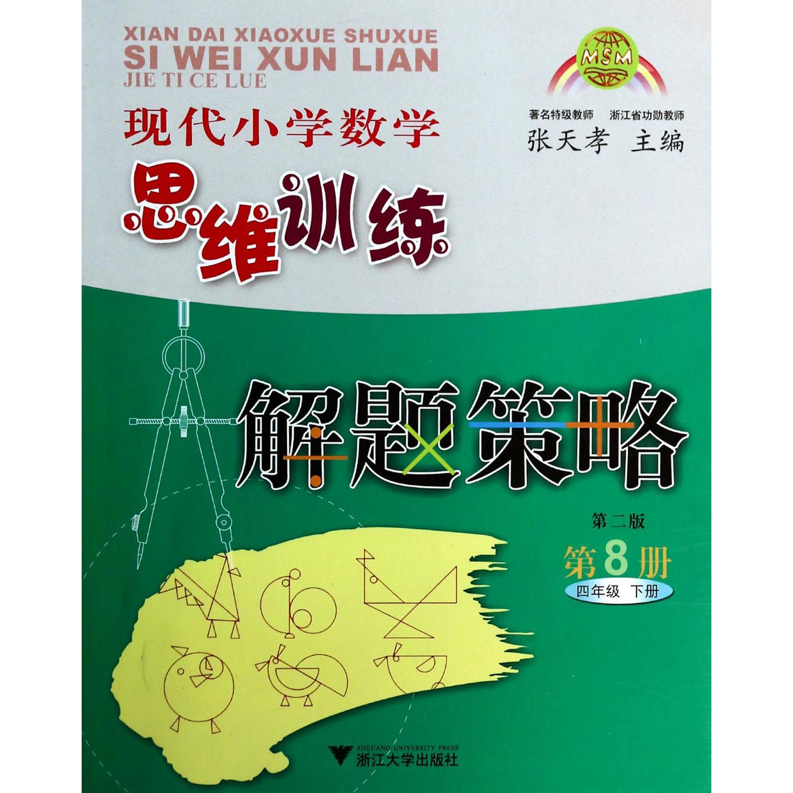 现代小学数学思维训练解题策略(第8册4下第2版)