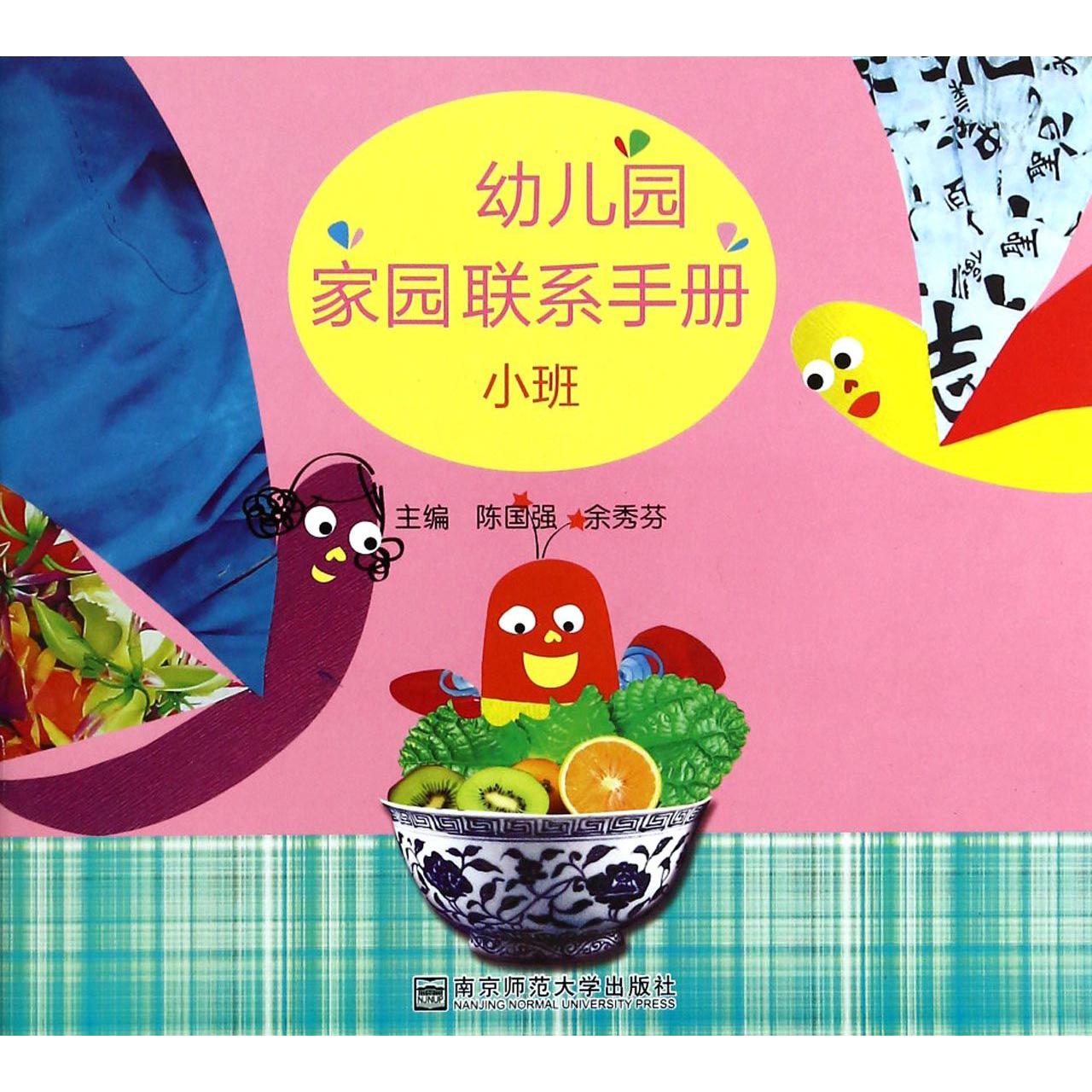 幼儿园家园联系手册(小班)