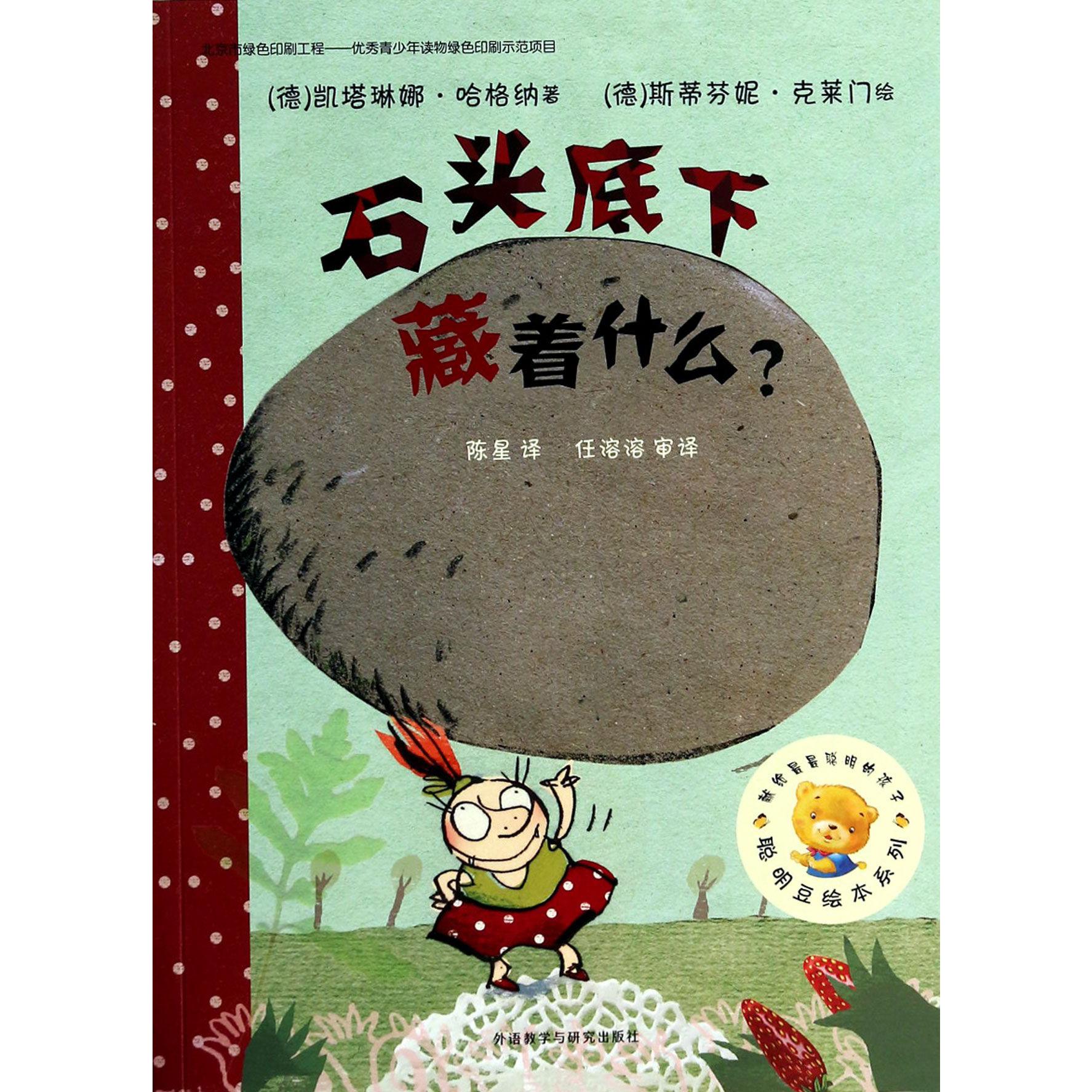 石头底下藏着什么/聪明豆绘本系列