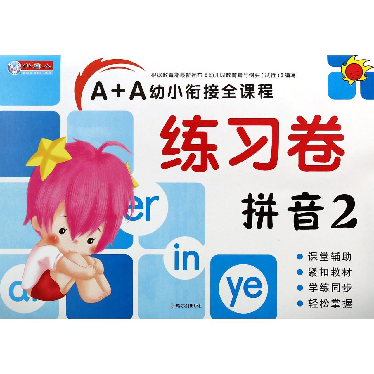 拼音(2)/A+A幼小衔接全课程练习卷