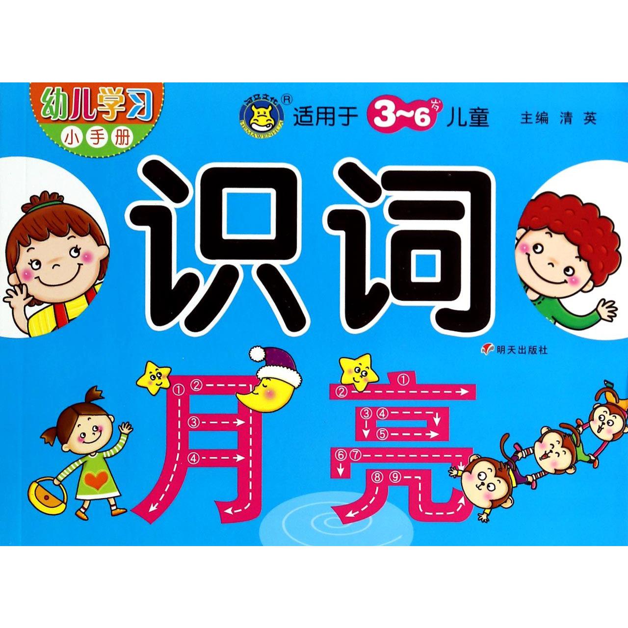 识词(适用于3-6岁儿童)/幼儿学习小手册