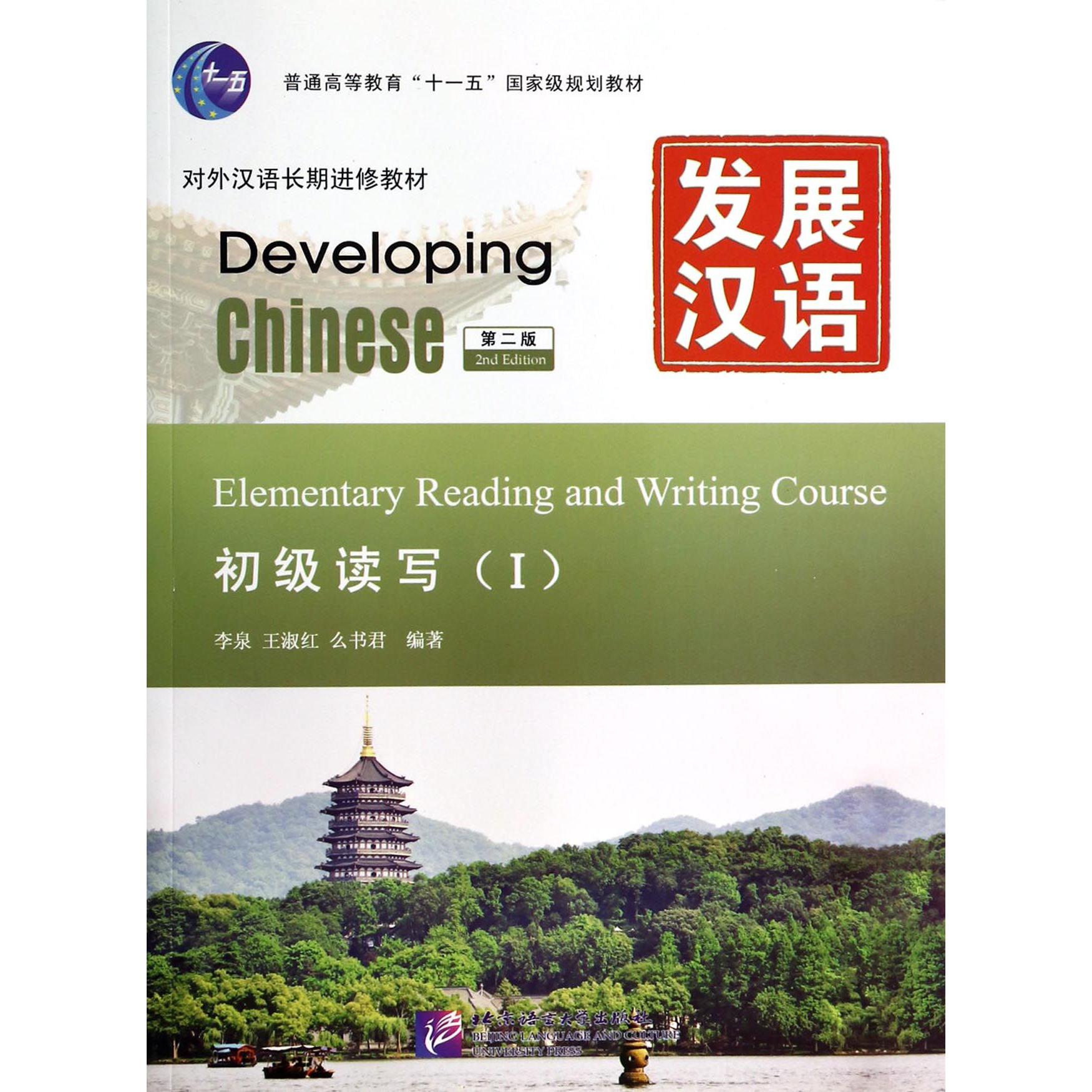 发展汉语(附光盘初级读写Ⅰ第2版对外汉语长期进修教材普通高等教育十一五国家级规划教材)