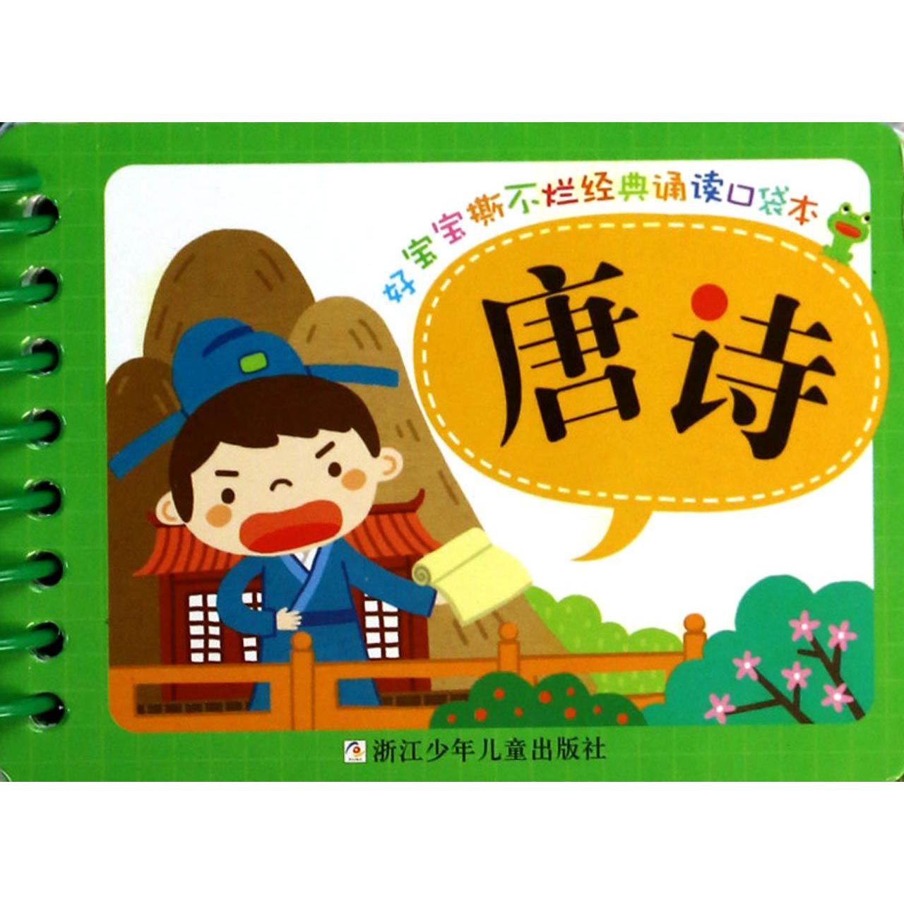 唐诗/好宝宝撕不烂经典诵读口袋本