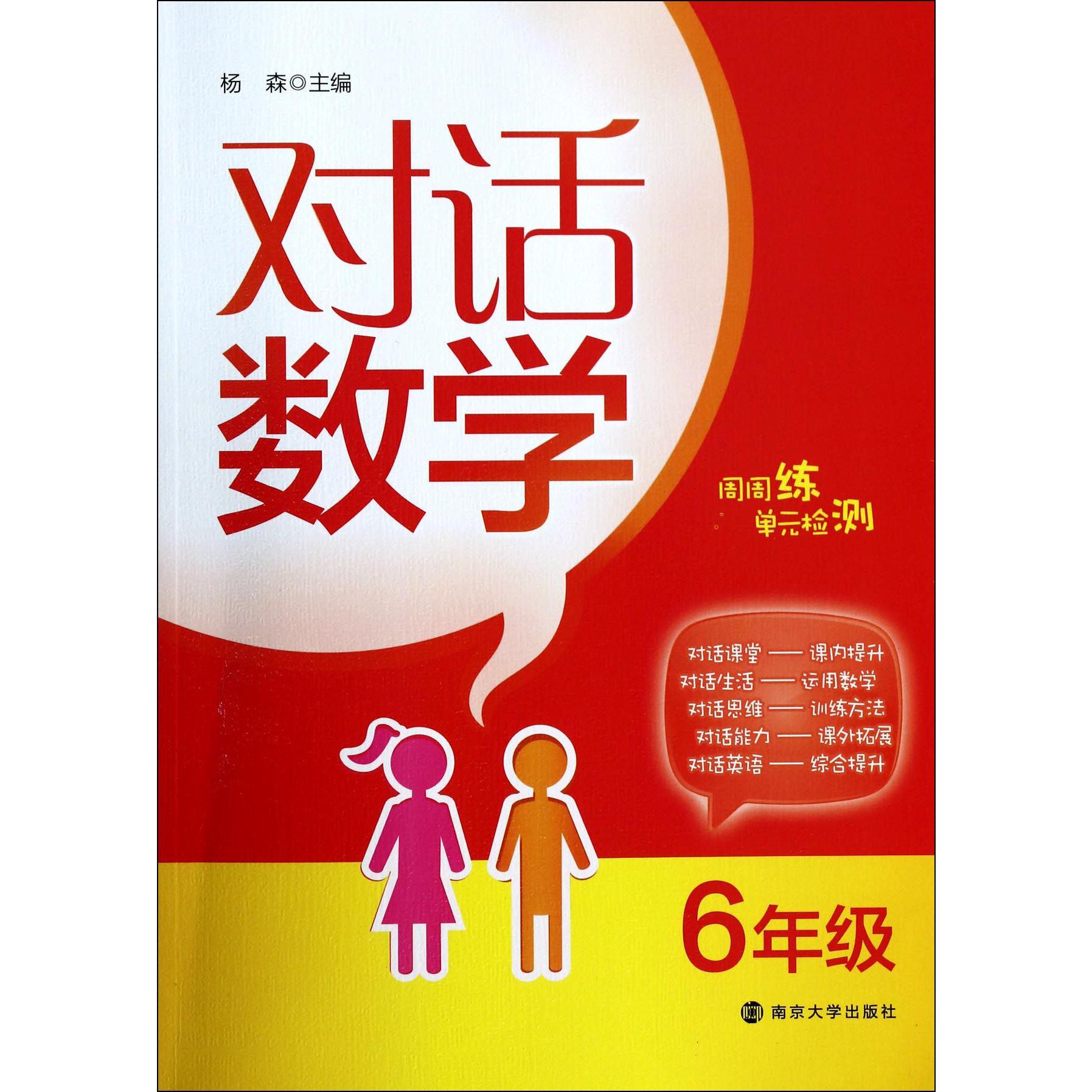 对话数学(6年级)