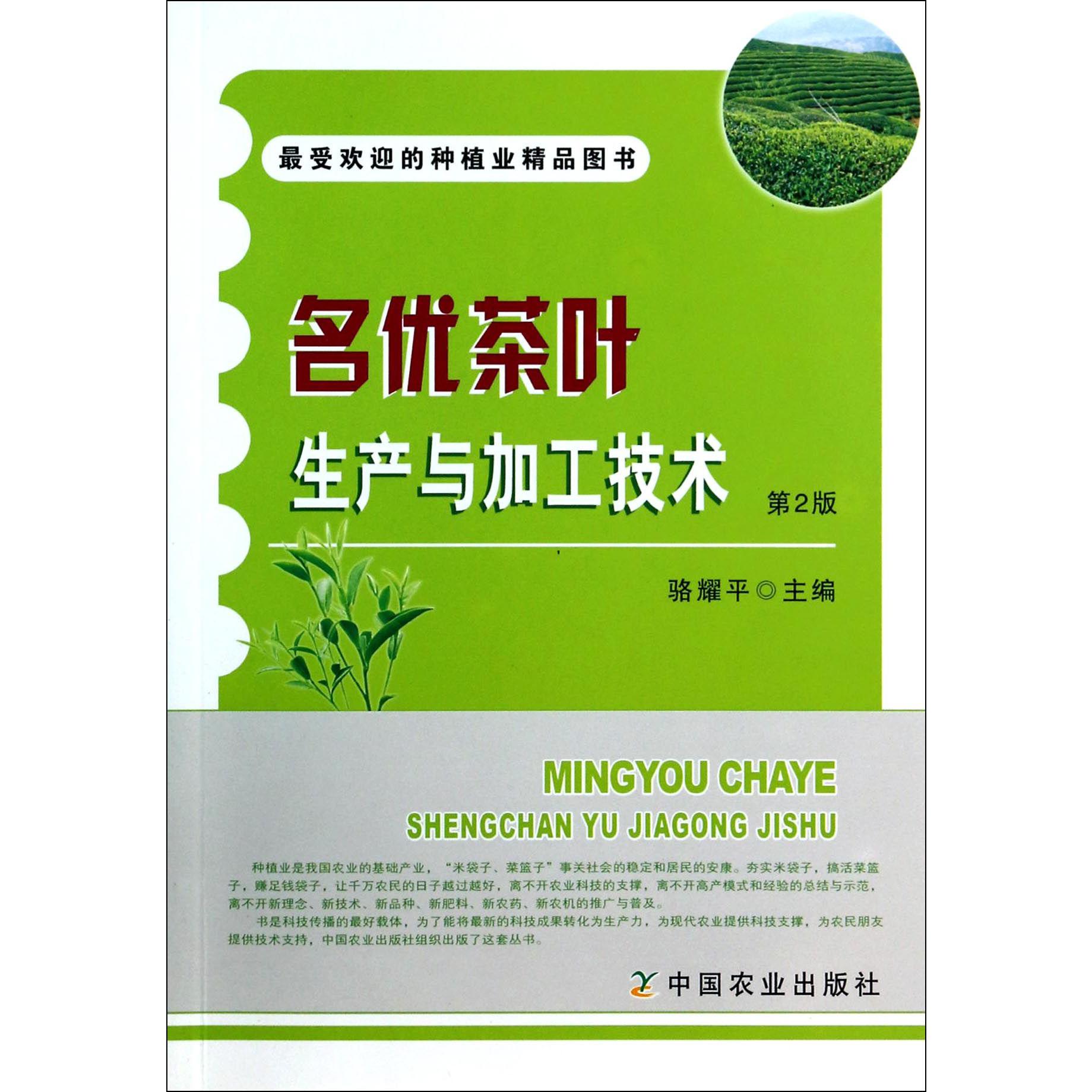 名优茶叶生产与加工技术(第2版)