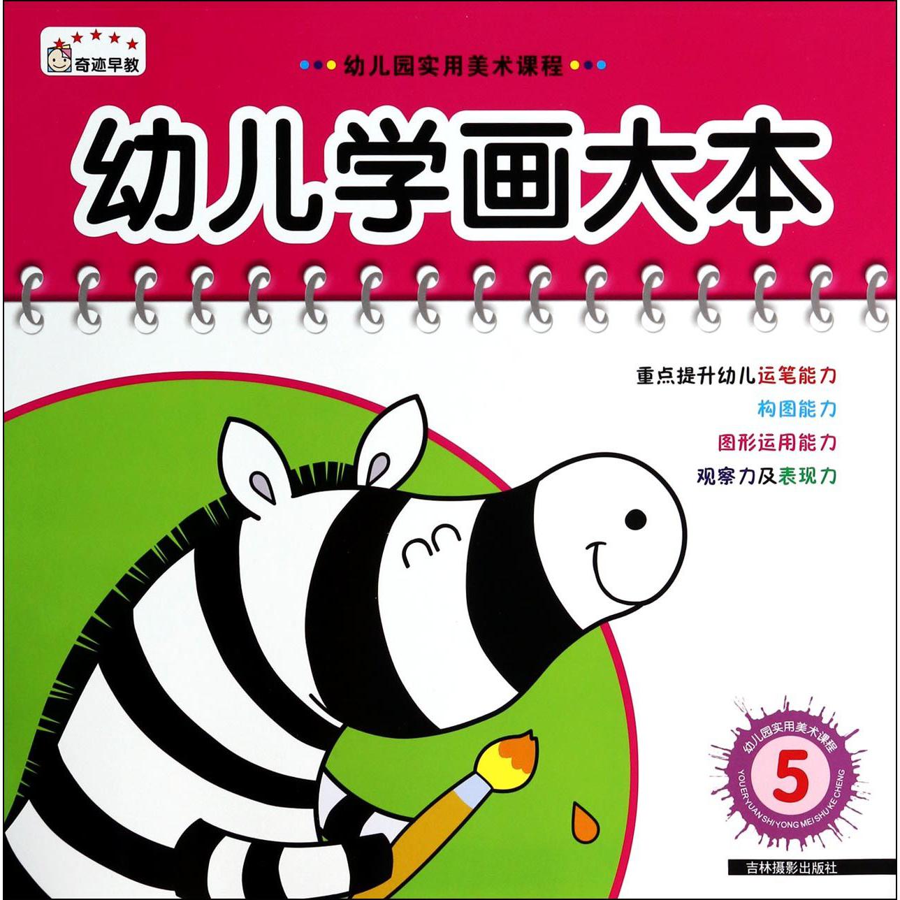 幼儿学画大本(5)/幼儿园实用美术课程