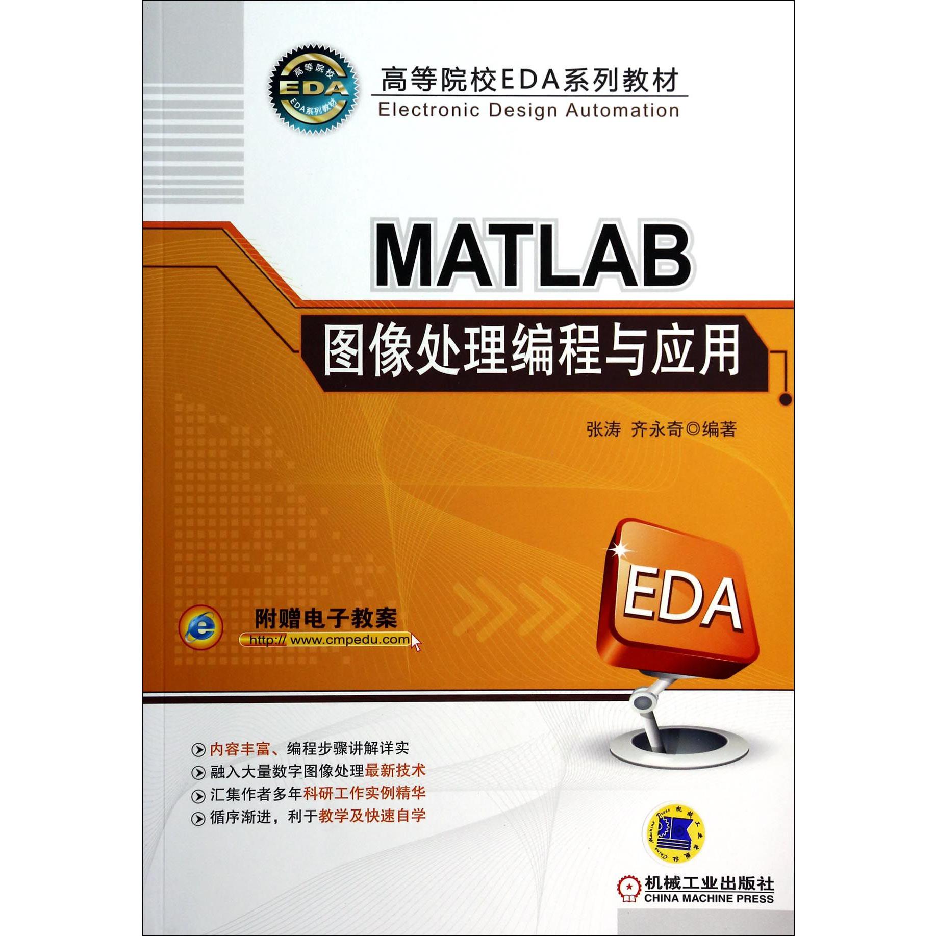 MATLAB图像处理编程与应用(高等院校EDA系列教材)