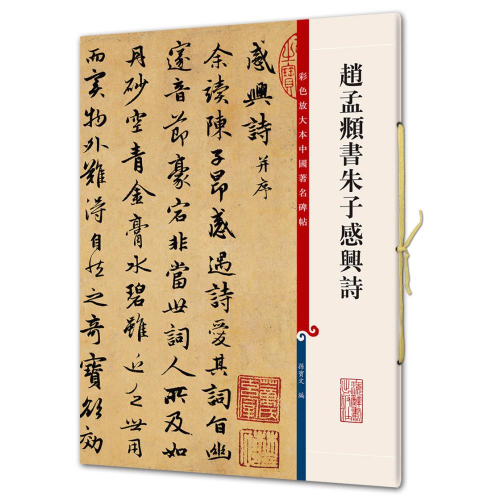 赵孟頫书朱子感兴诗/彩色放大本中国著名碑帖