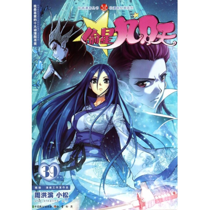 偷星九月天(39)/轻漫画经典系列/知音漫客丛书